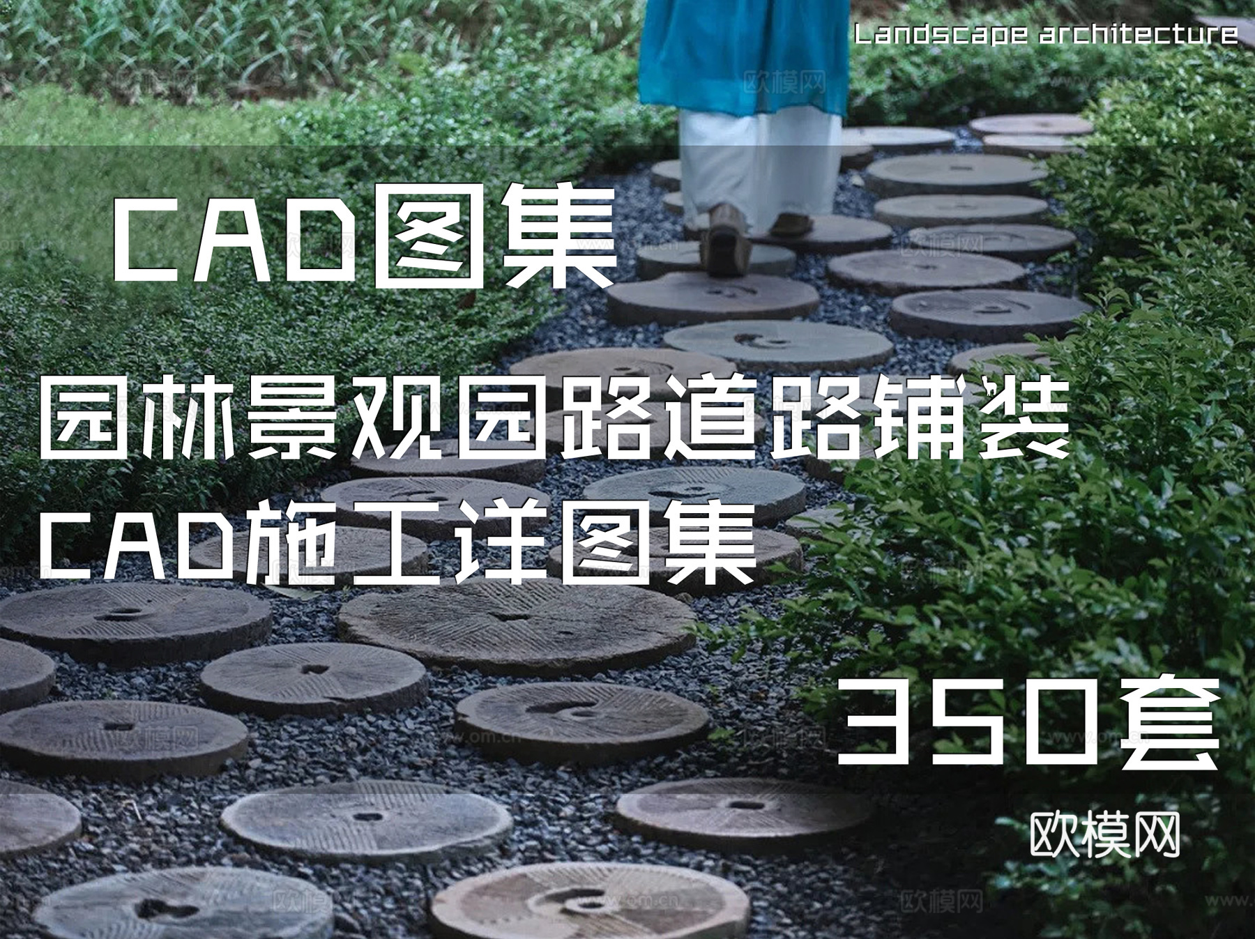 园林景观园路道路铺装CAD施工详图集 350套cad施工图