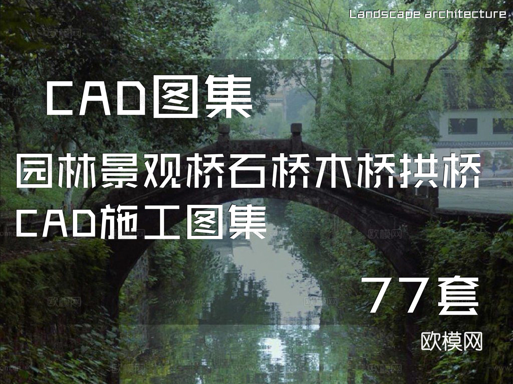 园林景观桥石桥木桥拱桥CAD施工图集 77套cad施工图