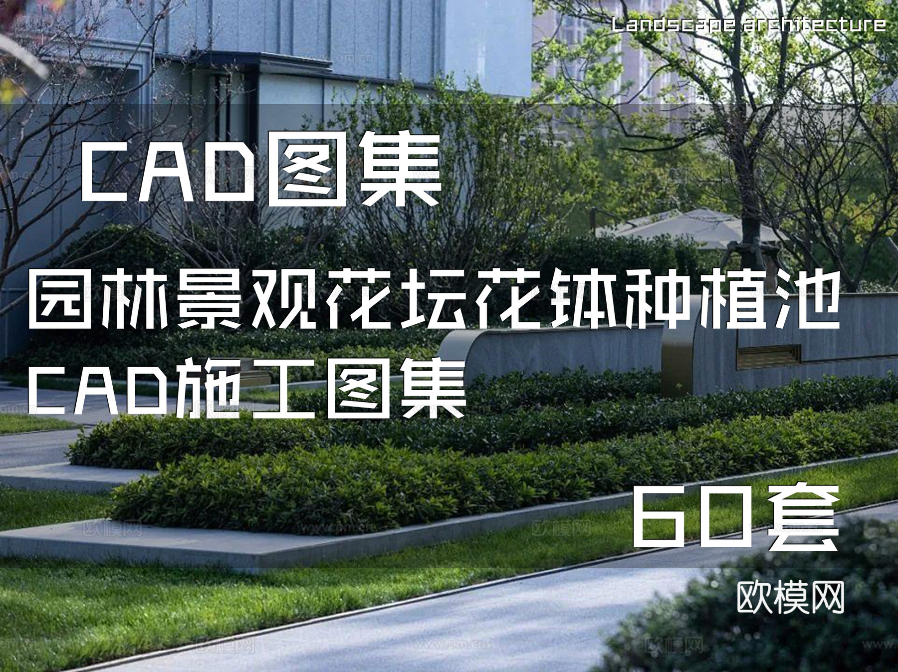 园林景观花坛花钵种植池CAD施工图集 60套cad施工图