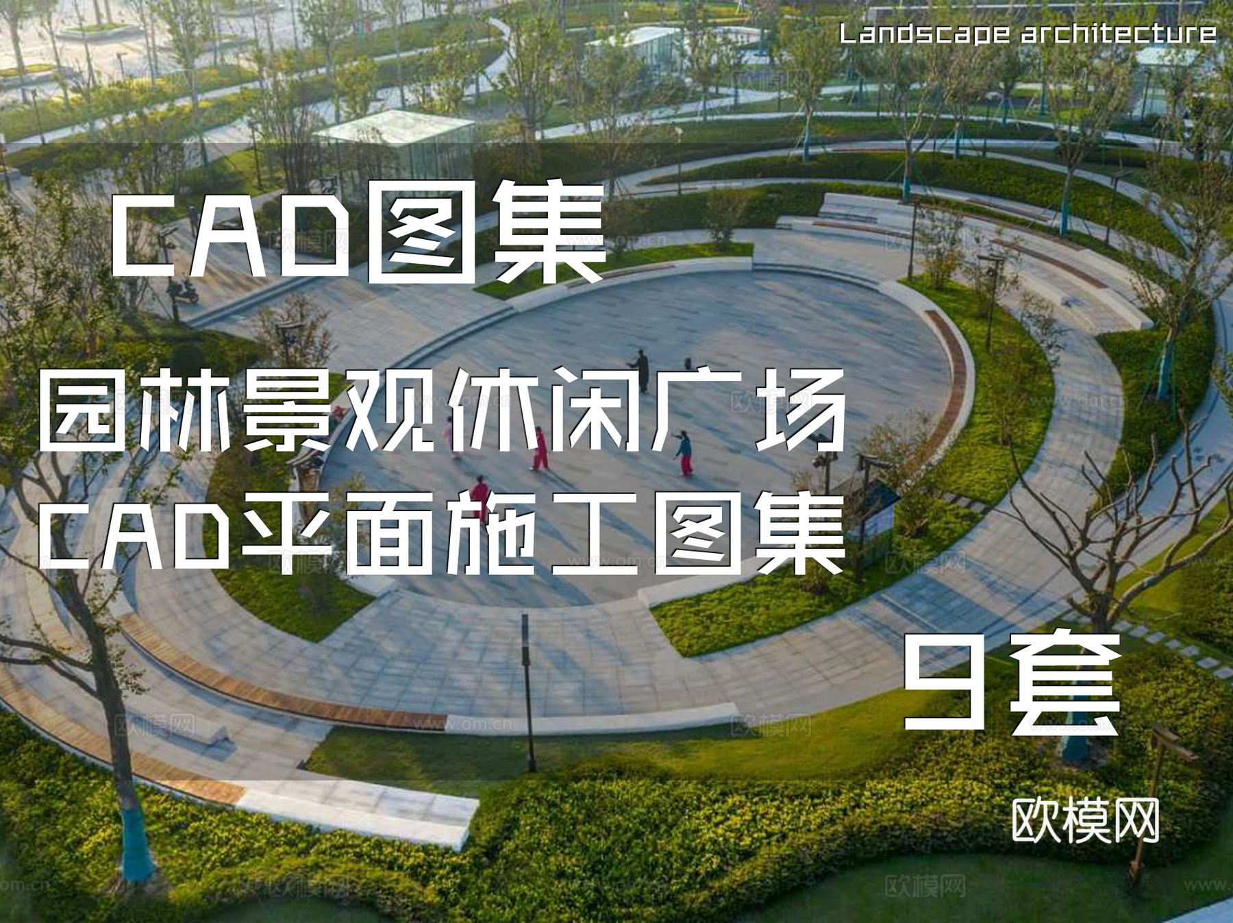 园林景观休闲广场CAD平面施工图集 9套cad施工图