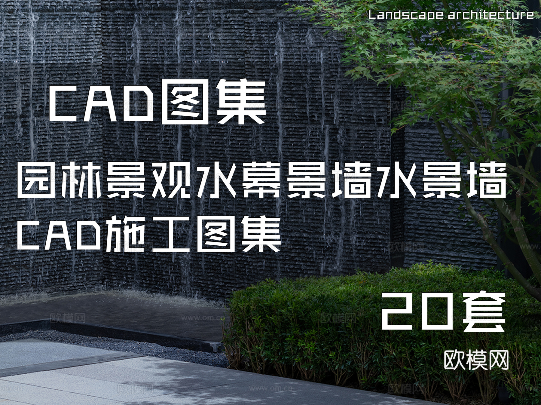 园林景观水幕景墙水景墙CAD施工图集 20套cad施工图