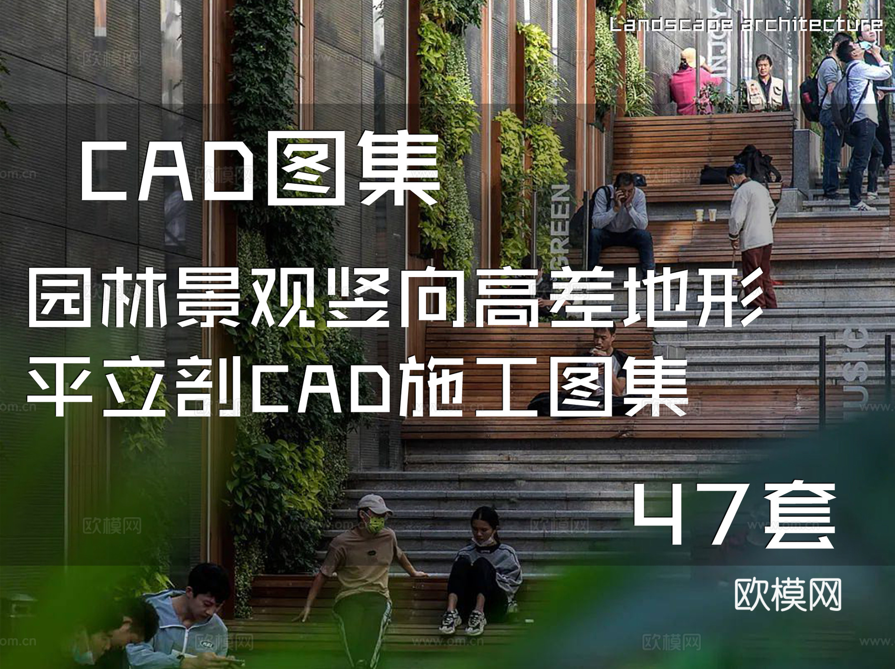 园林景观竖向高差地形平立剖CAD施工图集 47套cad施工图
