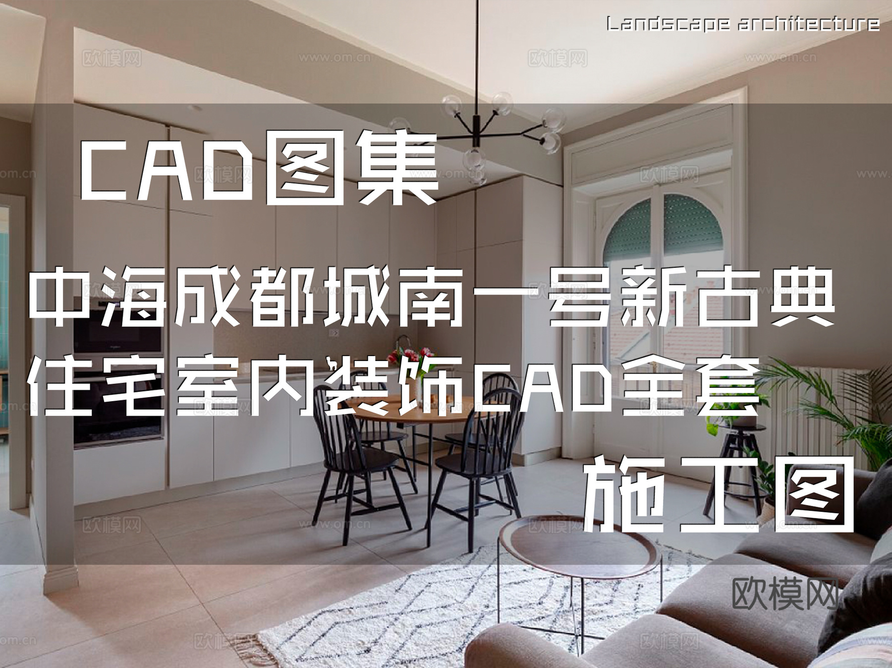 中海成都城南一号新古典住宅室内装饰CAD施工图全套cad施工图