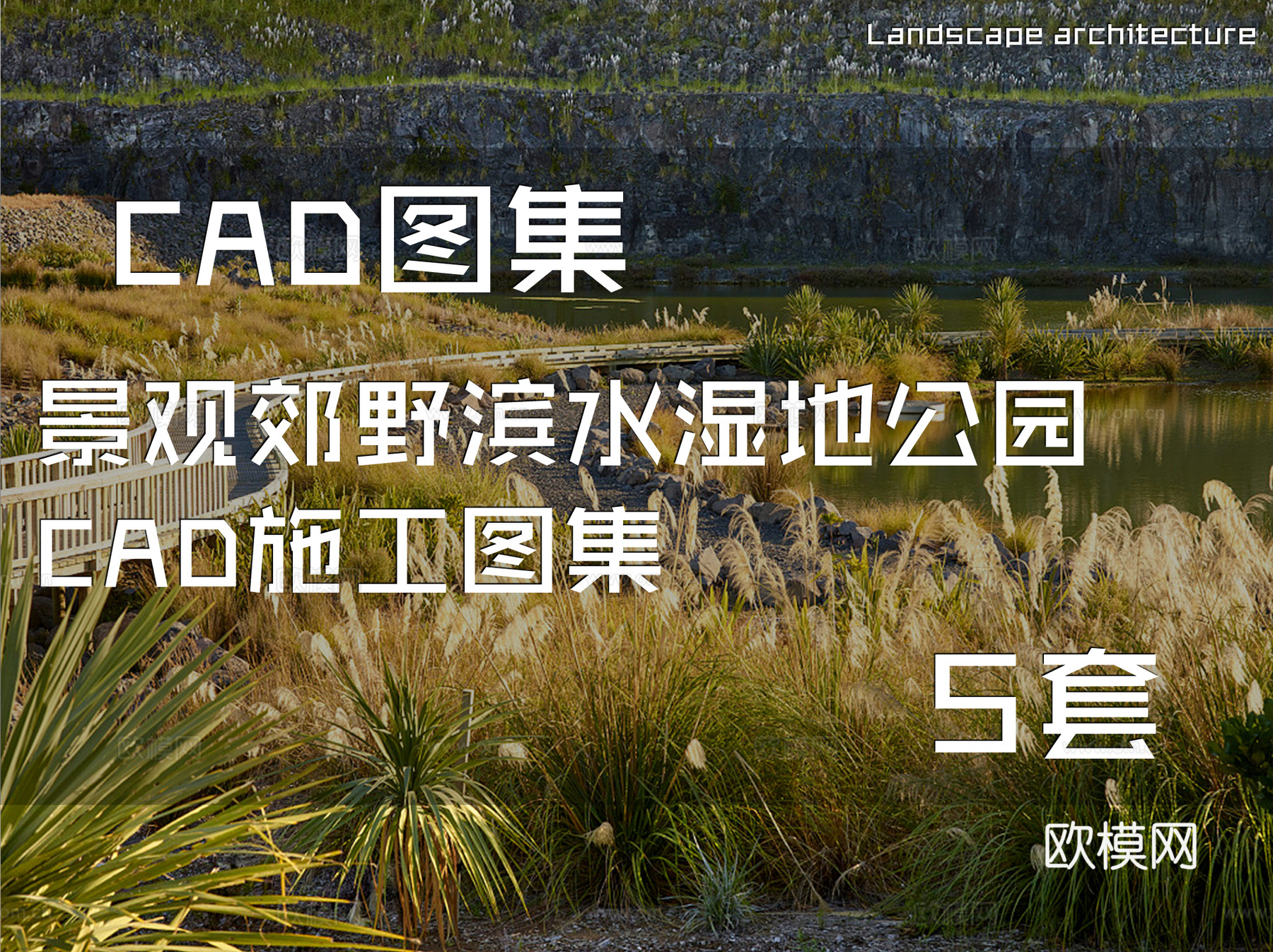 景观郊野滨水湿地公园CAD施工图集 5套cad施工图