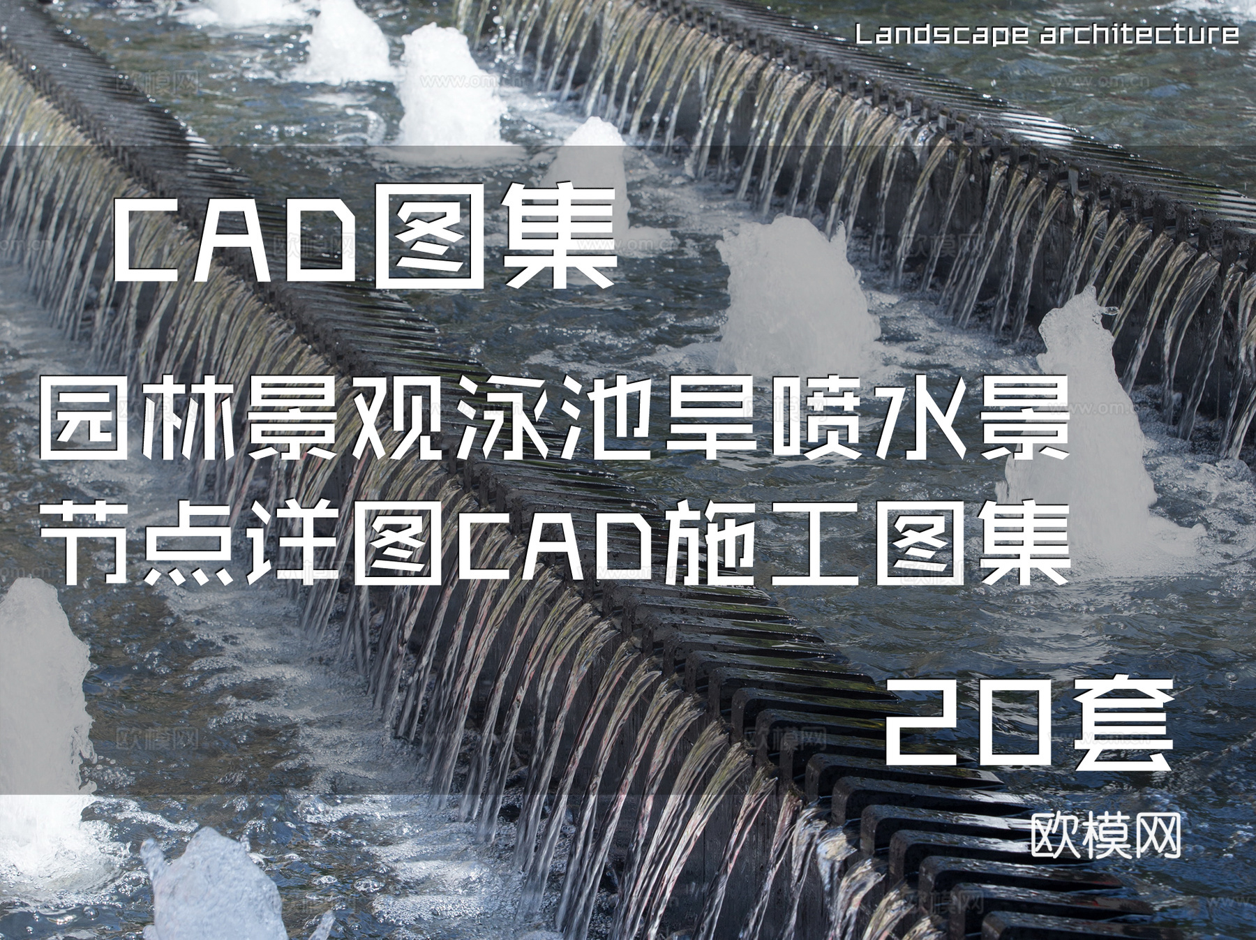 园林景观泳池旱喷水景节点详图CAD施工图集 20套cad施工图