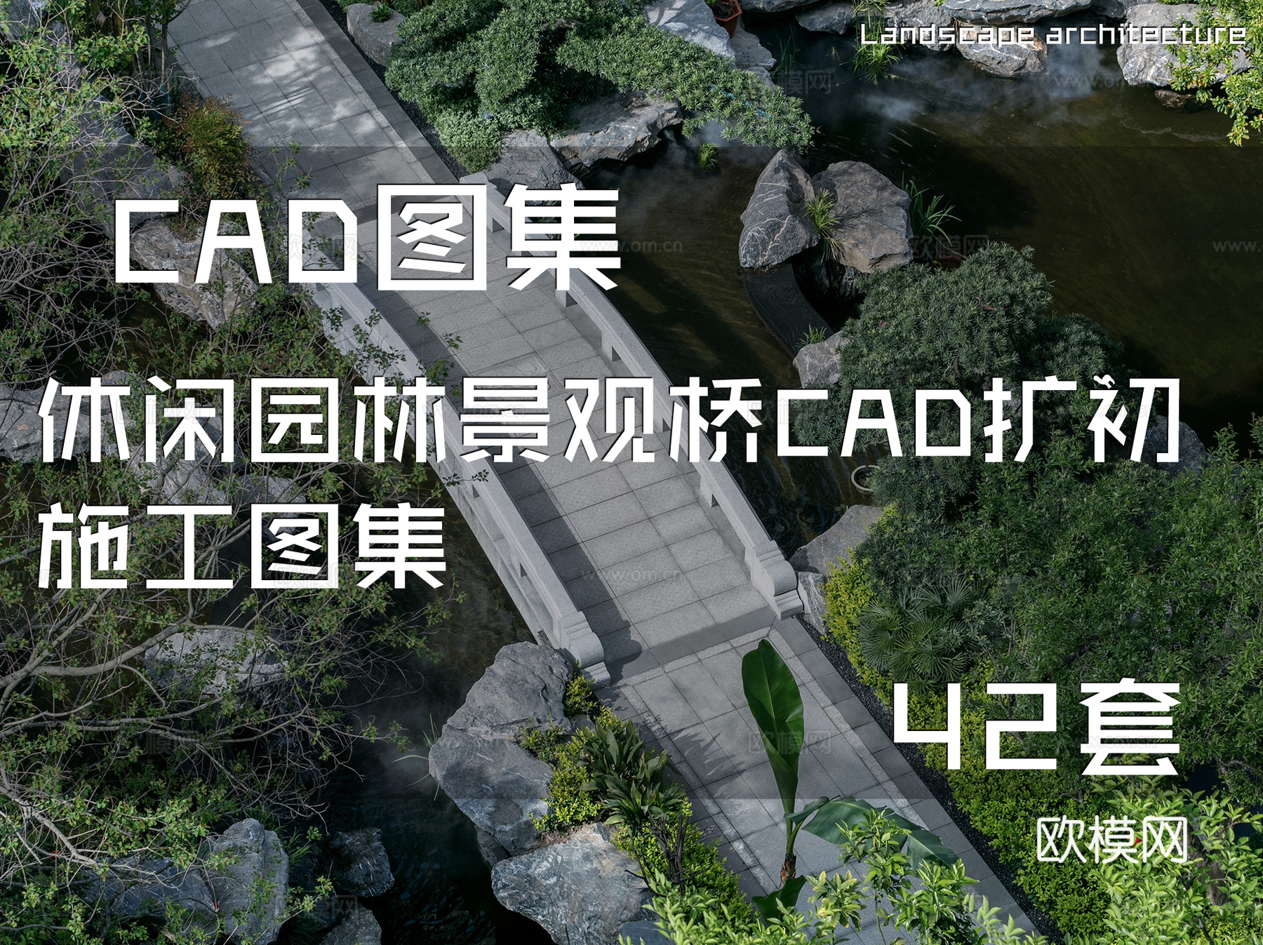 休闲园林景观桥CAD扩初施工图集 42套cad施工图
