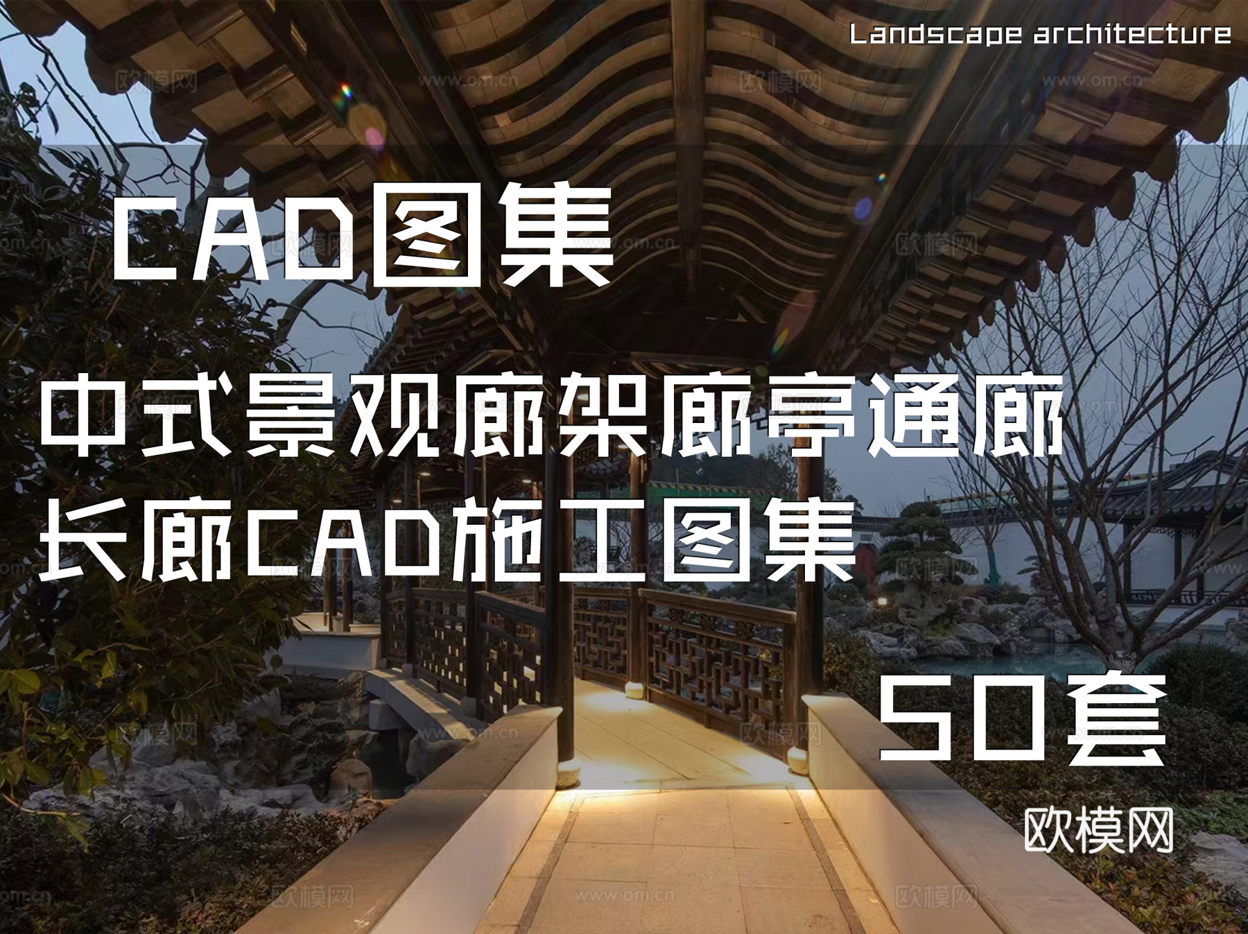中式景观廊架廊亭通廊长廊CAD施工图集 50套cad施工图