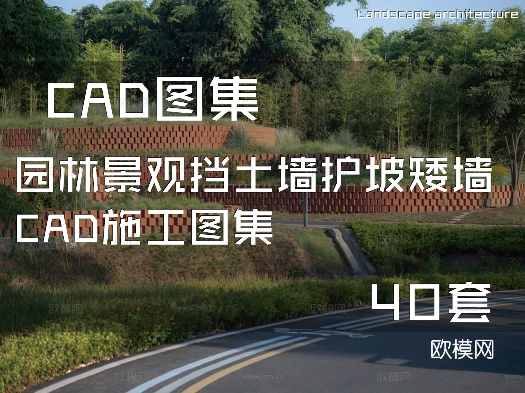 园林景观挡土墙护坡矮墙CAD施工图集 40套cad施工图