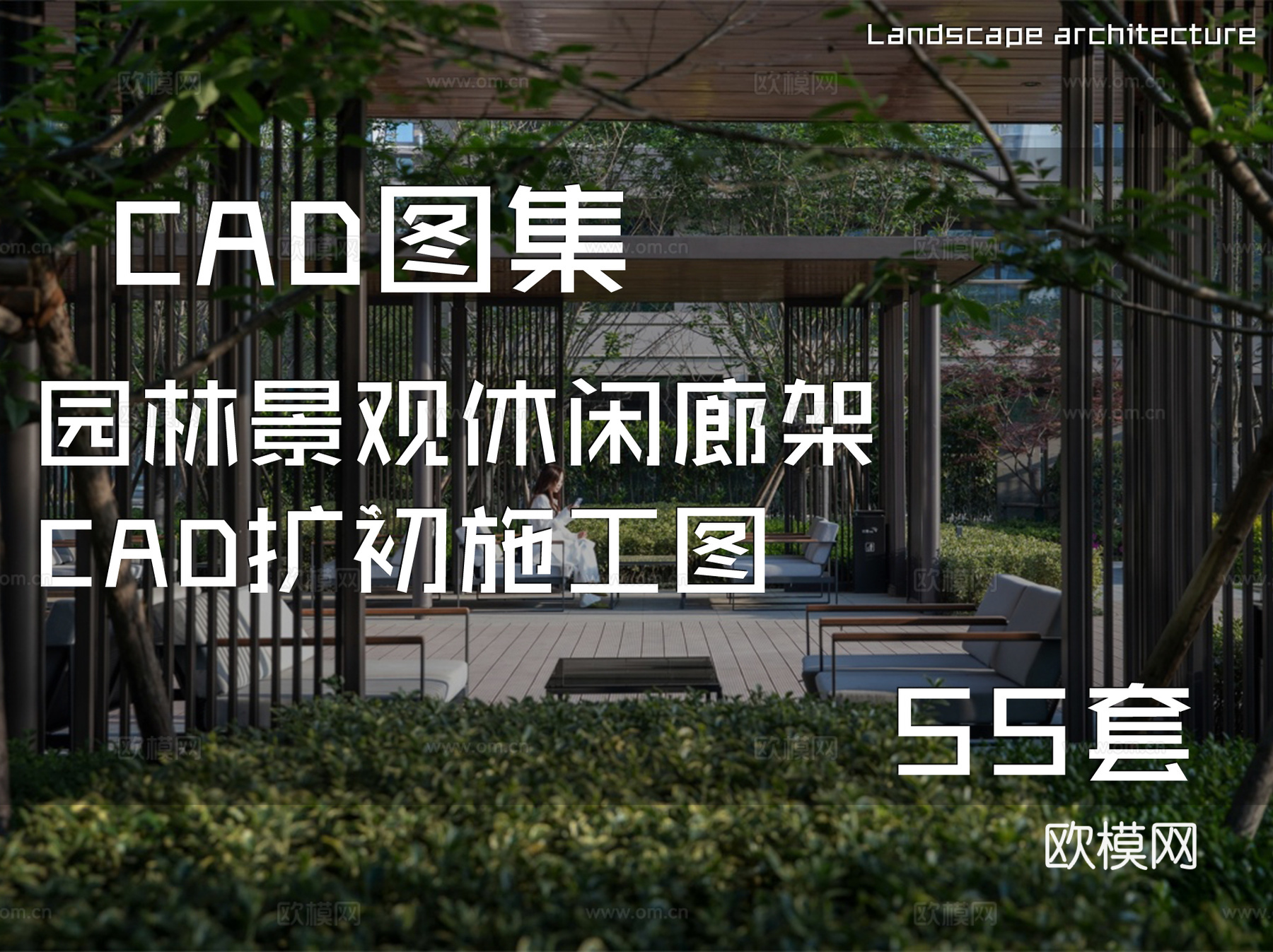 园林景观休闲廊架CAD扩初施工图 55套cad施工图