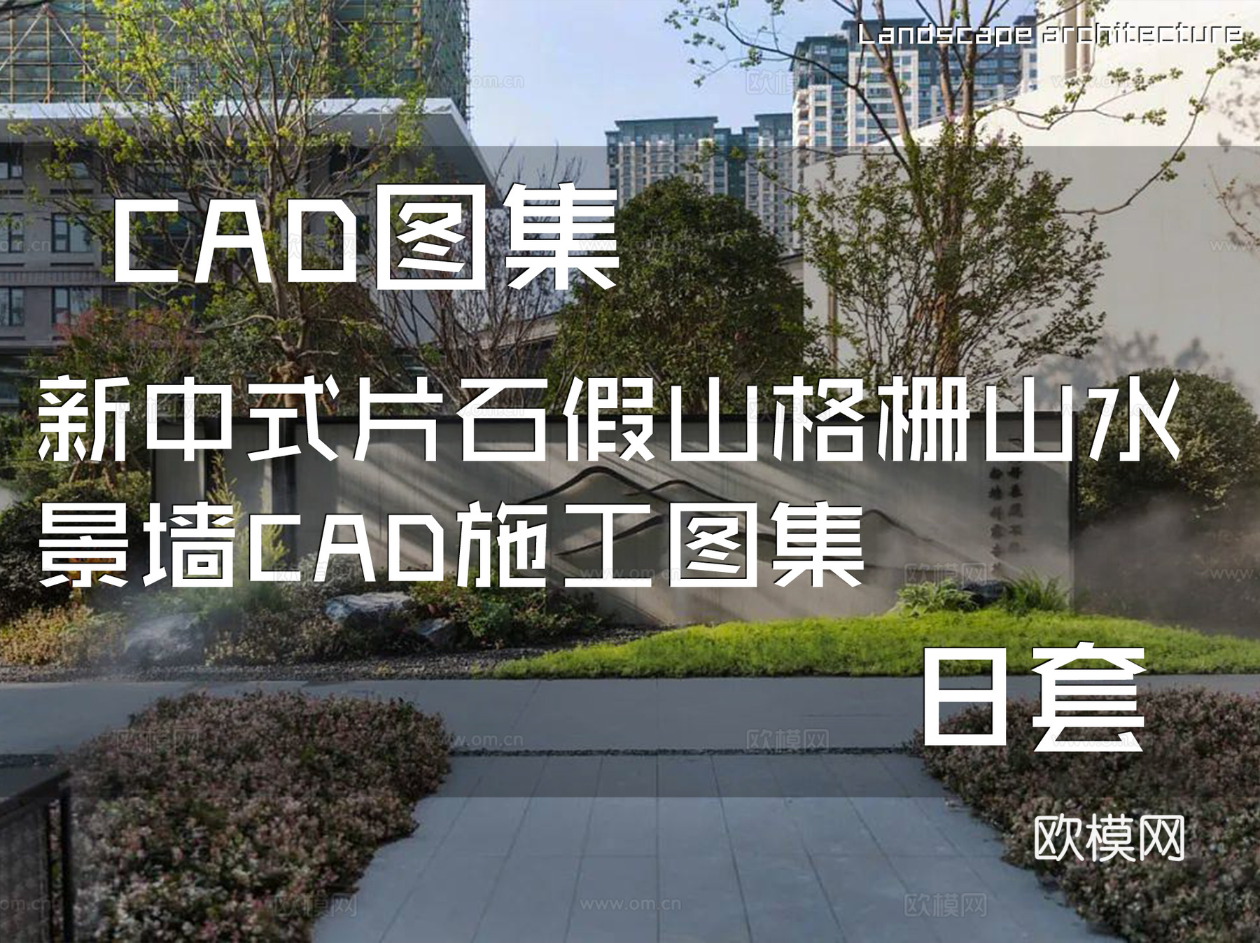 新中式片石假山格栅山水景墙CAD施工图集 8套cad施工图