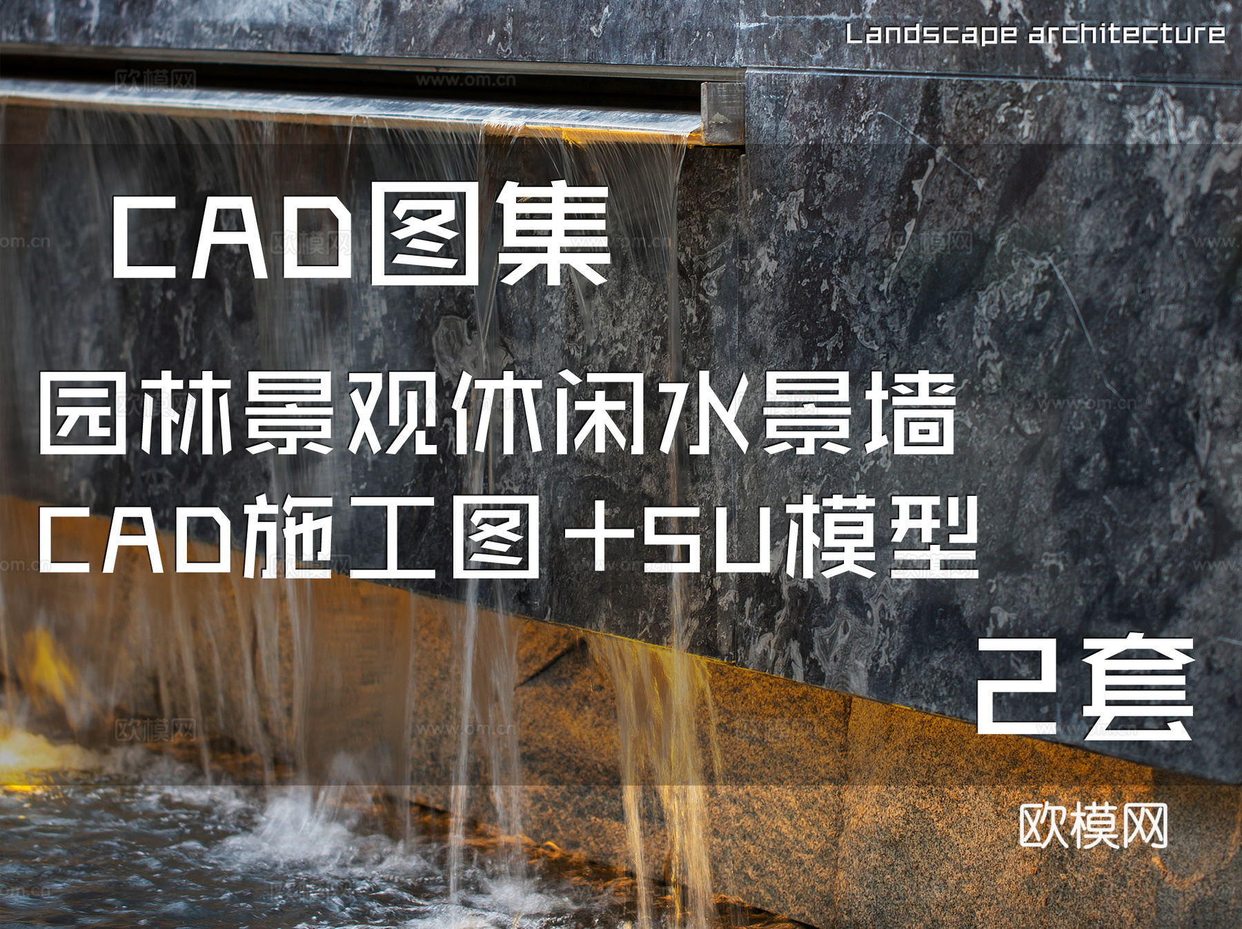 园林景观休闲水景墙CAD施工图+SU模型 2套cad施工图