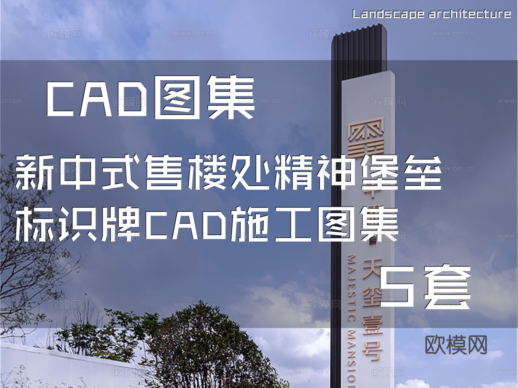新中式售楼处精神堡垒标识牌CAD施工图集 5套cad施工图