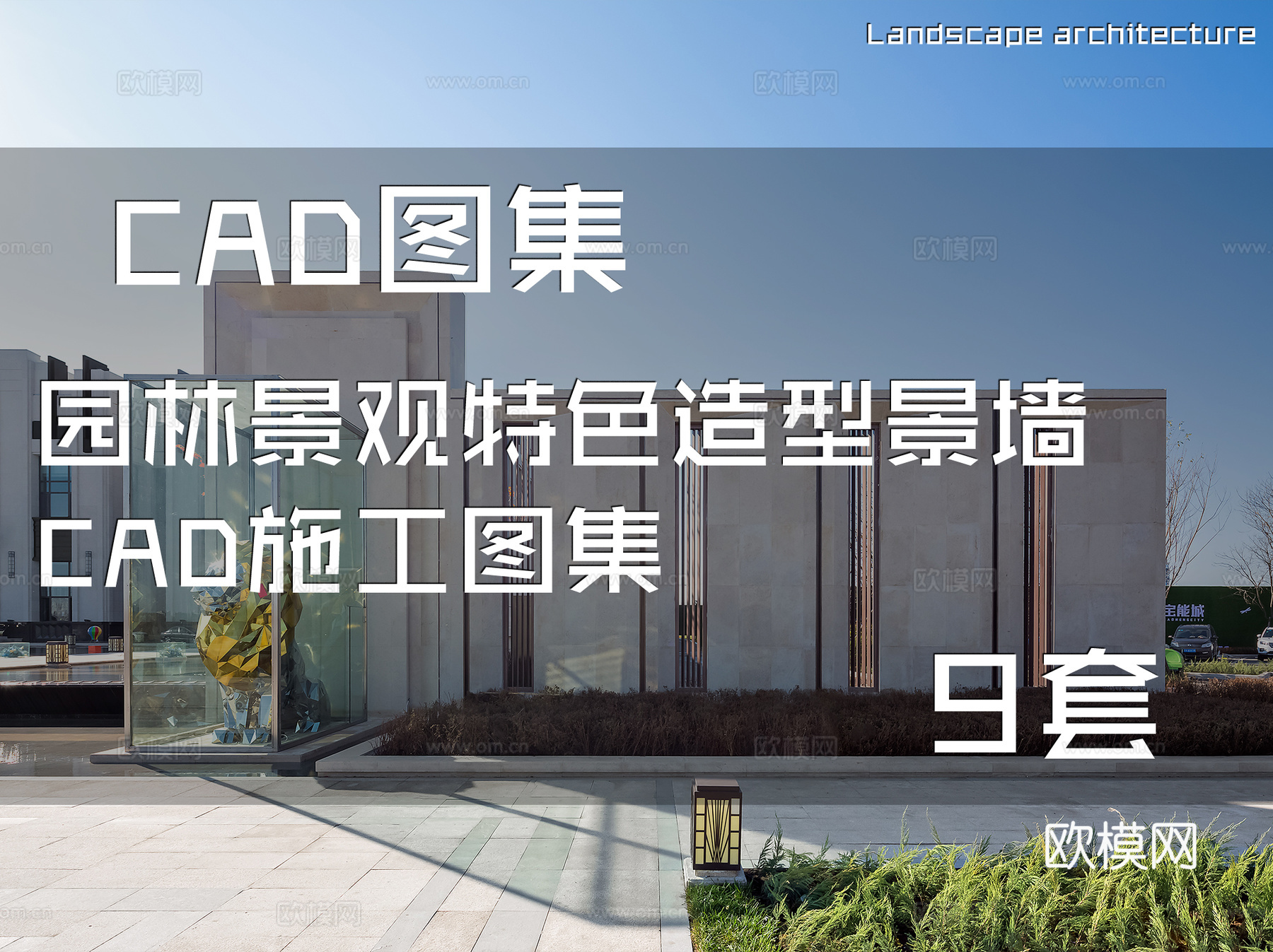 园林景观特色造型景墙CAD施工图集 9套cad施工图