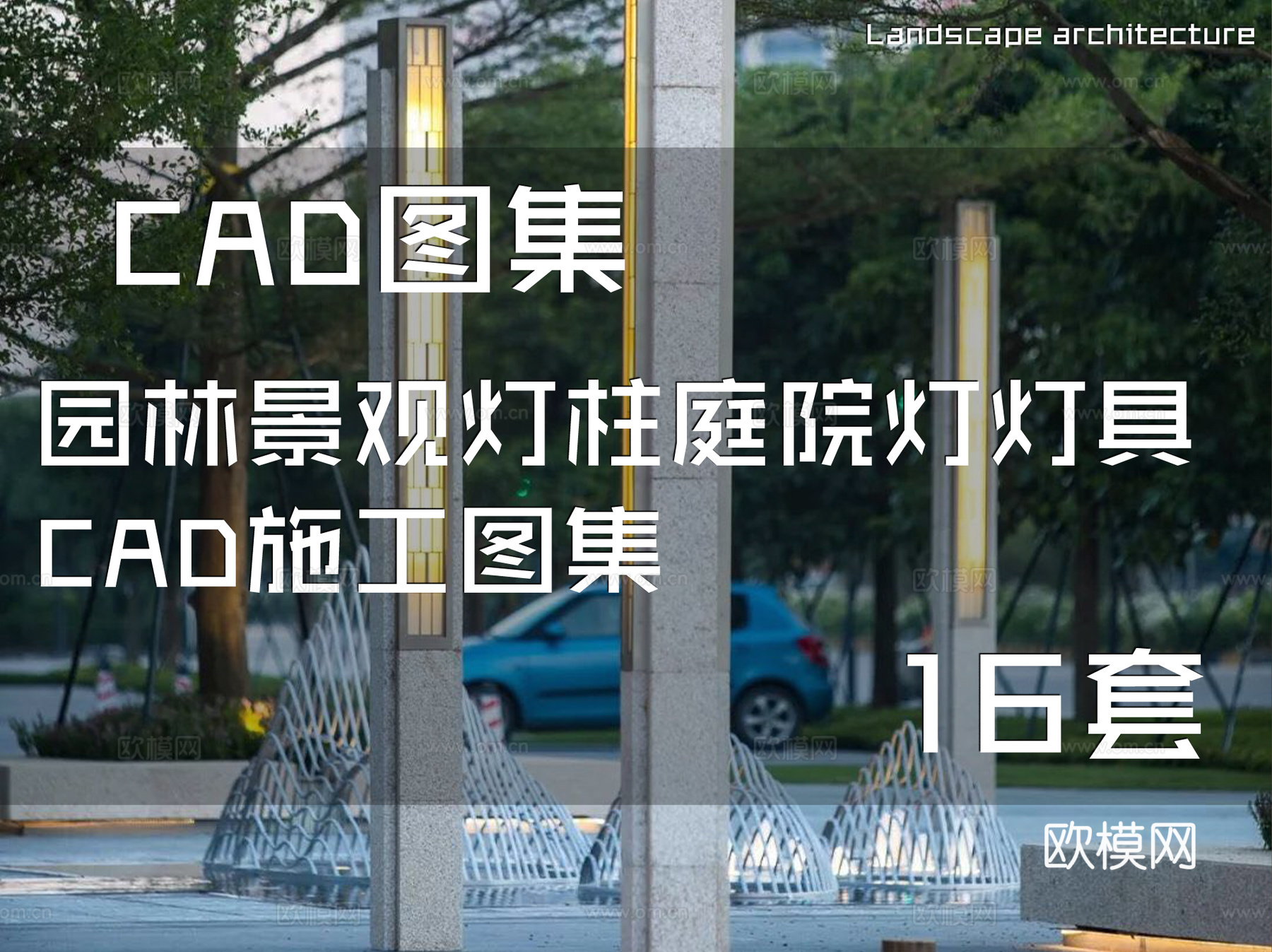 园林景观灯柱庭院灯灯具CAD施工图集 16套cad施工图