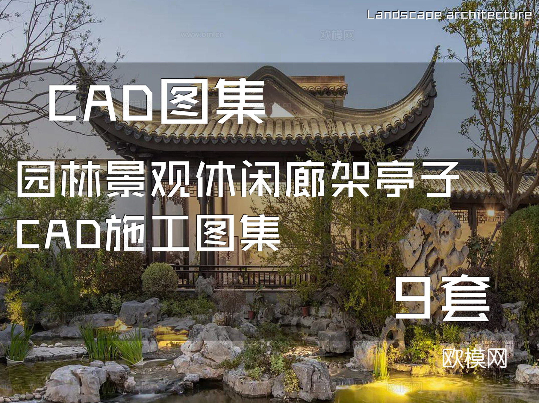 园林景观休闲廊架亭子CAD施工图集 9套cad施工图