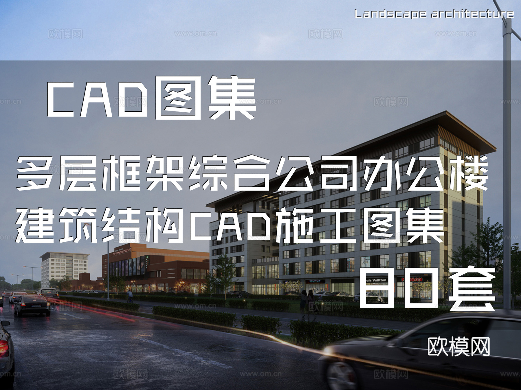 多层高层办公楼写字楼建筑CAD施工图集 84套cad施工图