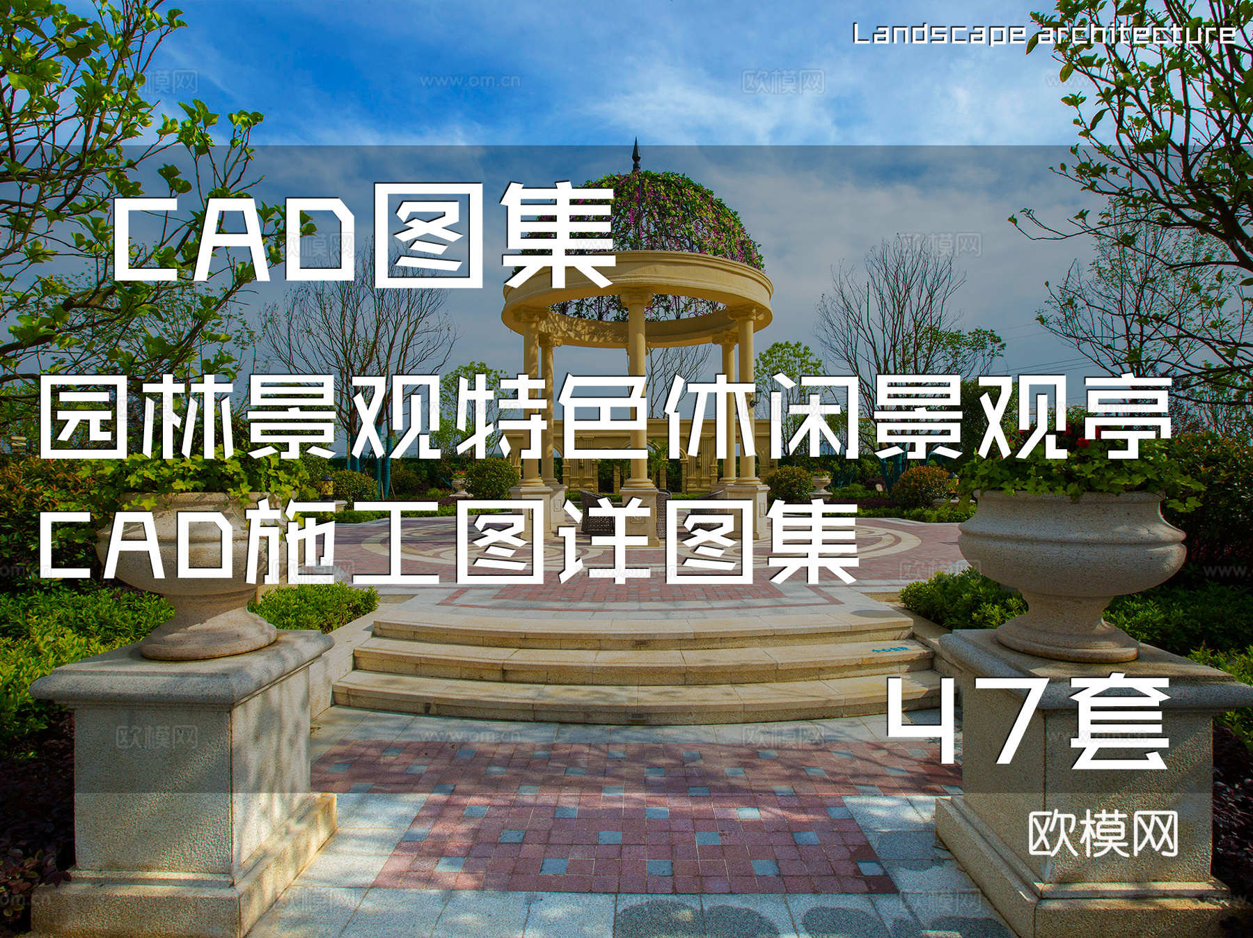 园林景观特色休闲景观亭CAD施工图详图集 47套cad施工图cad施工图