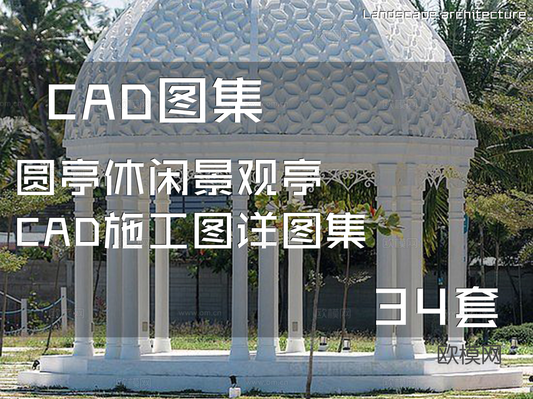 圆亭休闲景观亭CAD施工图详图集 34套cad施工图