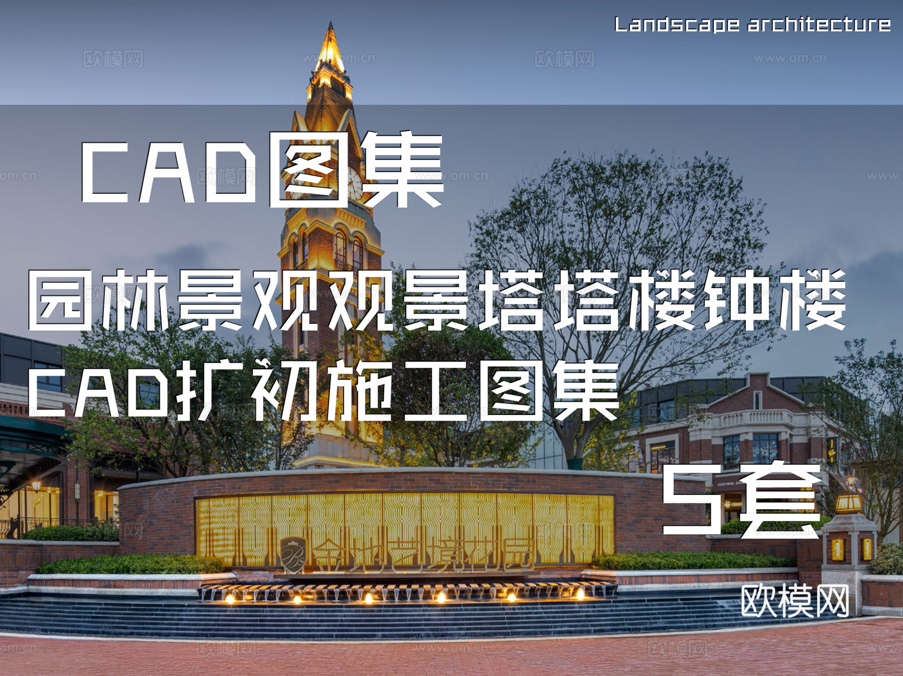 园林景观观景塔塔楼钟楼CAD扩初施工图集 5套cad施工图
