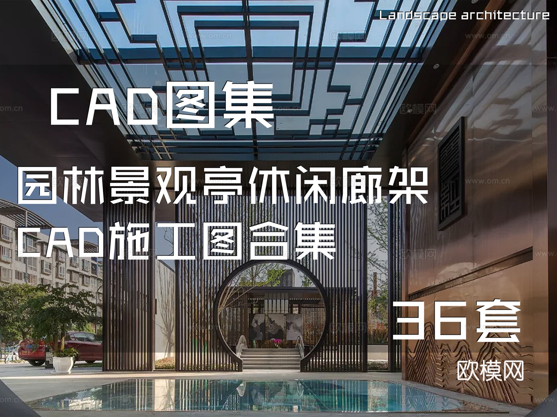 园林景观亭休闲廊架CAD施工图合集 36套cad施工图