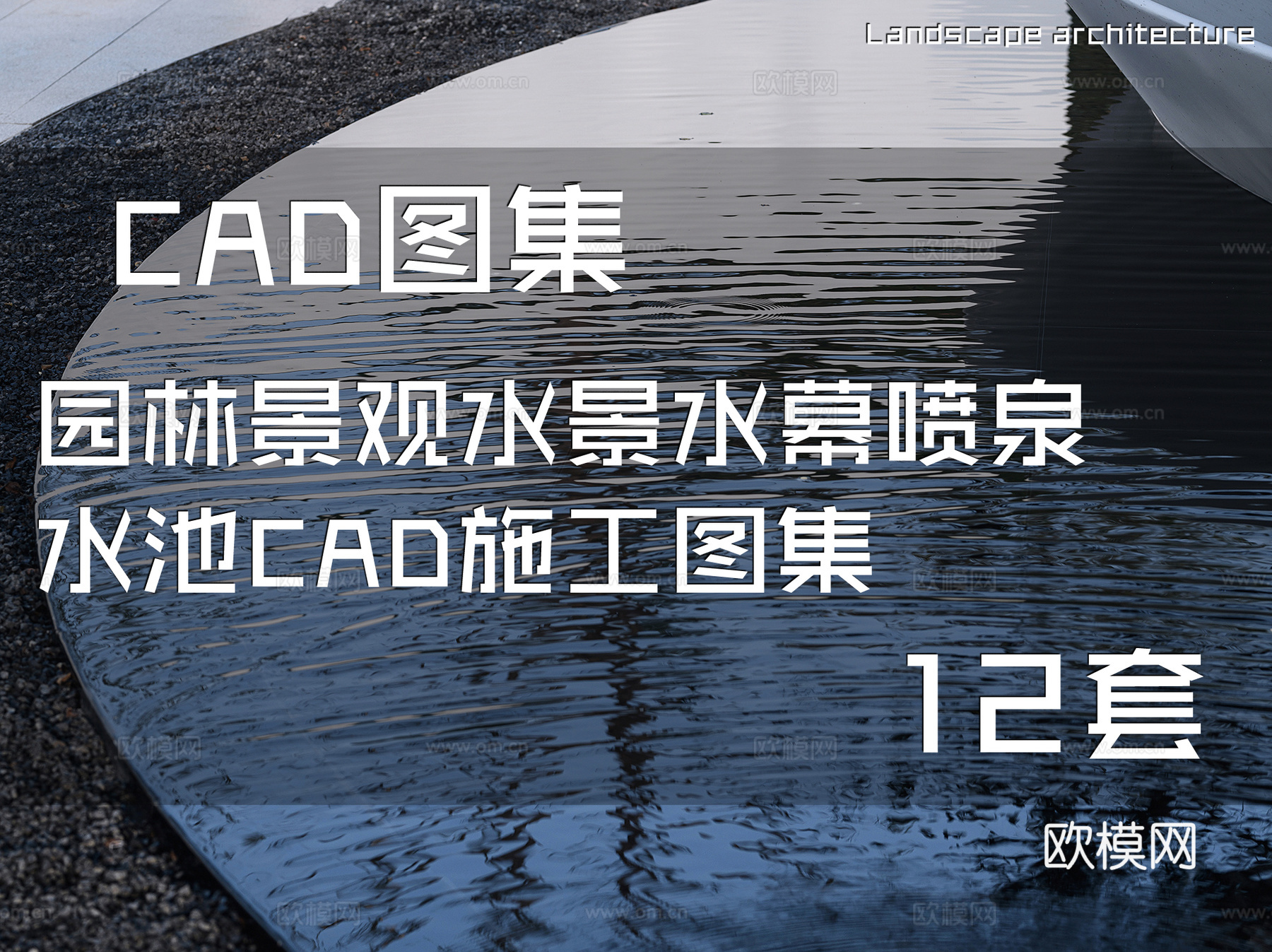 园林景观水景水幕喷泉水池CAD施工图集 12套cad施工图
