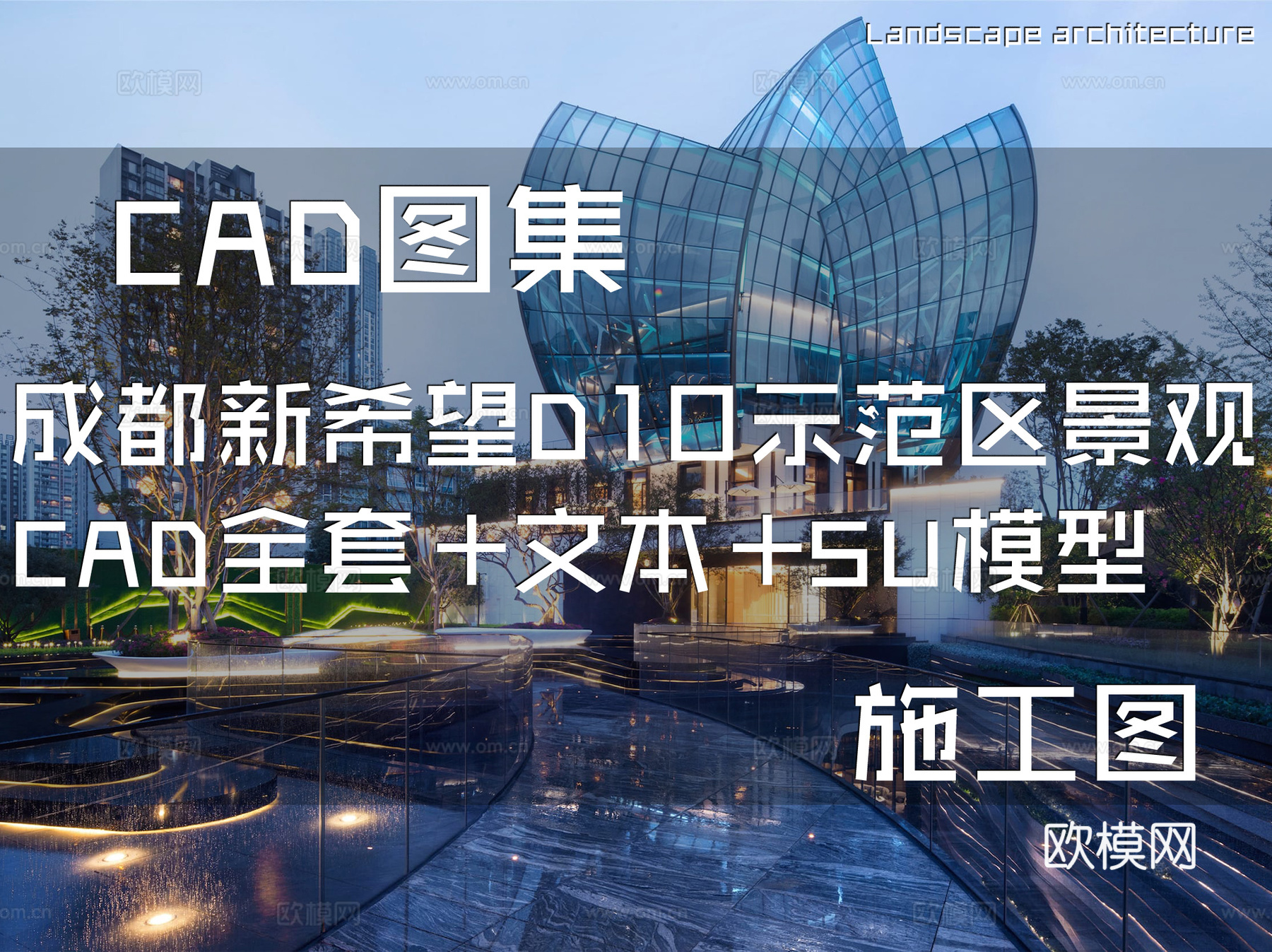 成都新希望D10示范区景观CAD施工图全套+文本+SU模型cad施工图