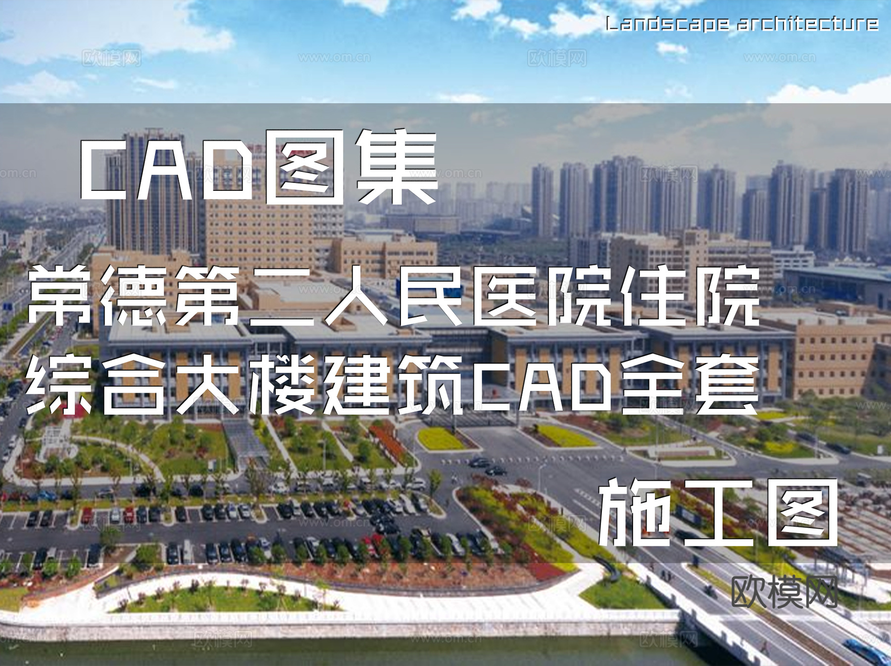 常德第二人民医院住院综合大楼建筑CAD施工图全套cad施工图