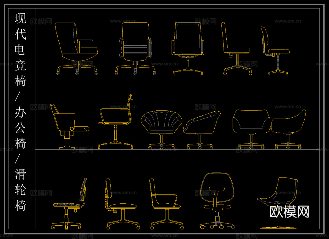 现代办公椅 电竞椅 滑轮椅 皮椅布椅cad施工图
