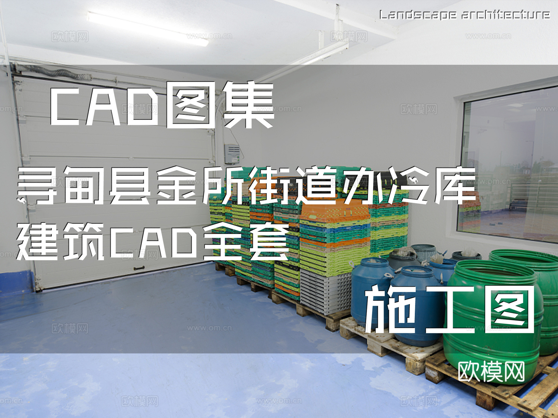 寻甸县金所街道办冷库建筑CAD施工图全套cad施工图