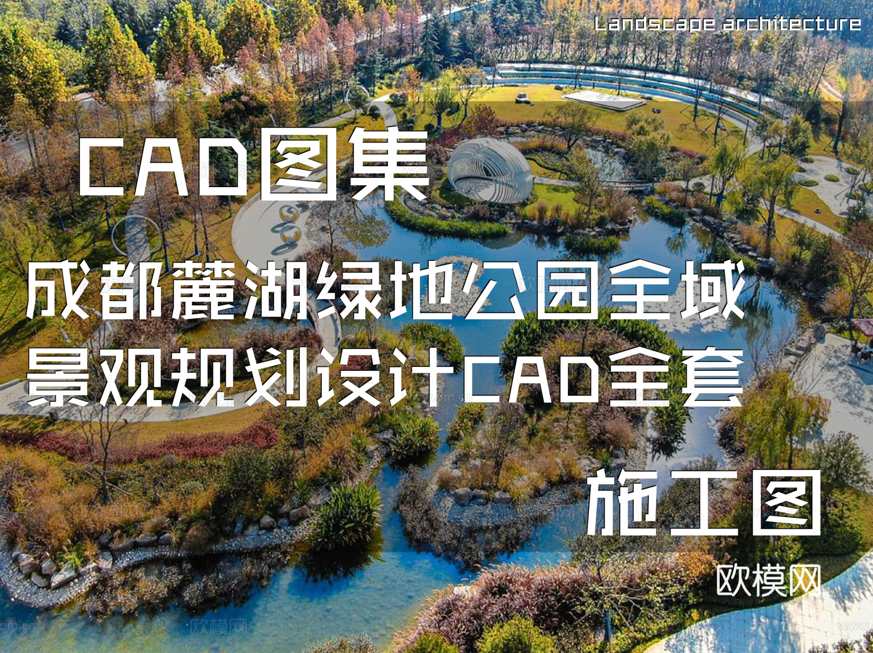 成都麓湖绿地公园全域景观规划设计CAD施工图全套cad施工图