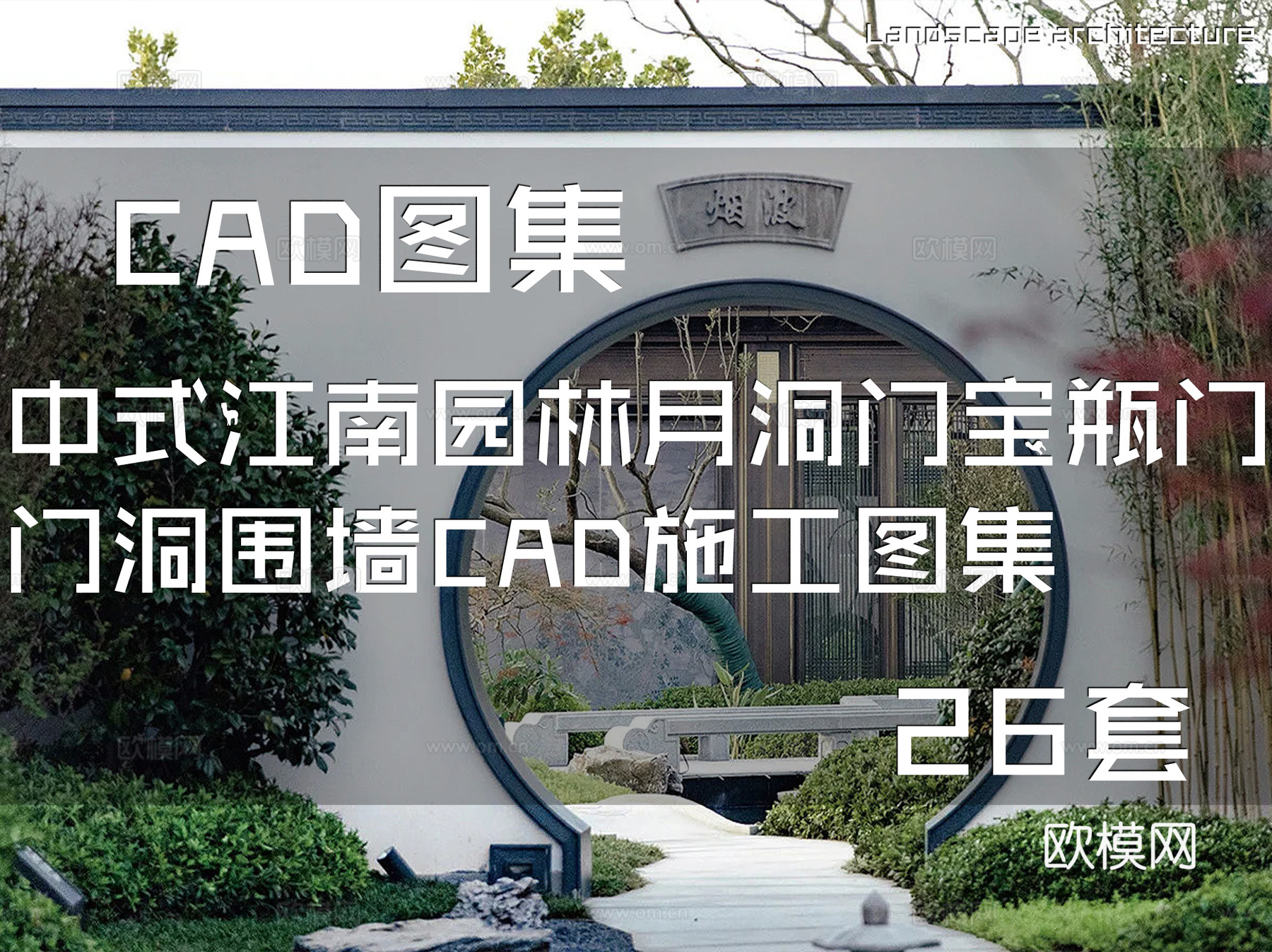 中式江南园林月洞门宝瓶门门洞围墙CAD施工图集 26套cad施工图