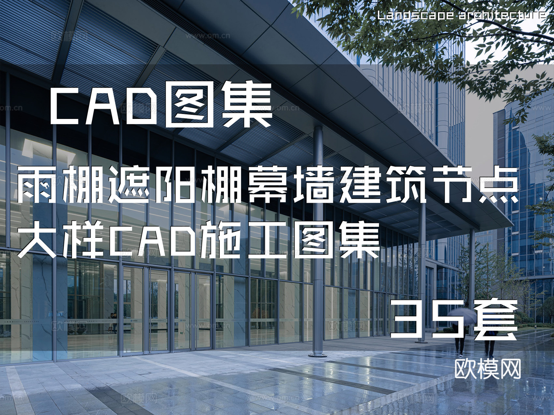 雨棚遮阳棚幕墙建筑节点大样CAD施工图集 35套cad施工图