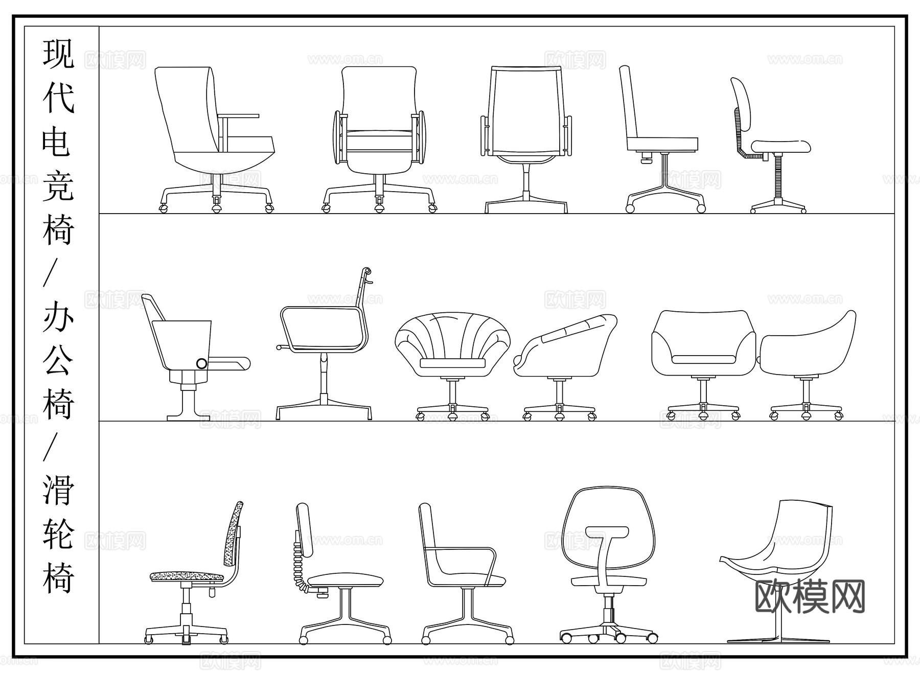 现代办公椅 电竞椅 滑轮椅 皮椅布椅cad施工图