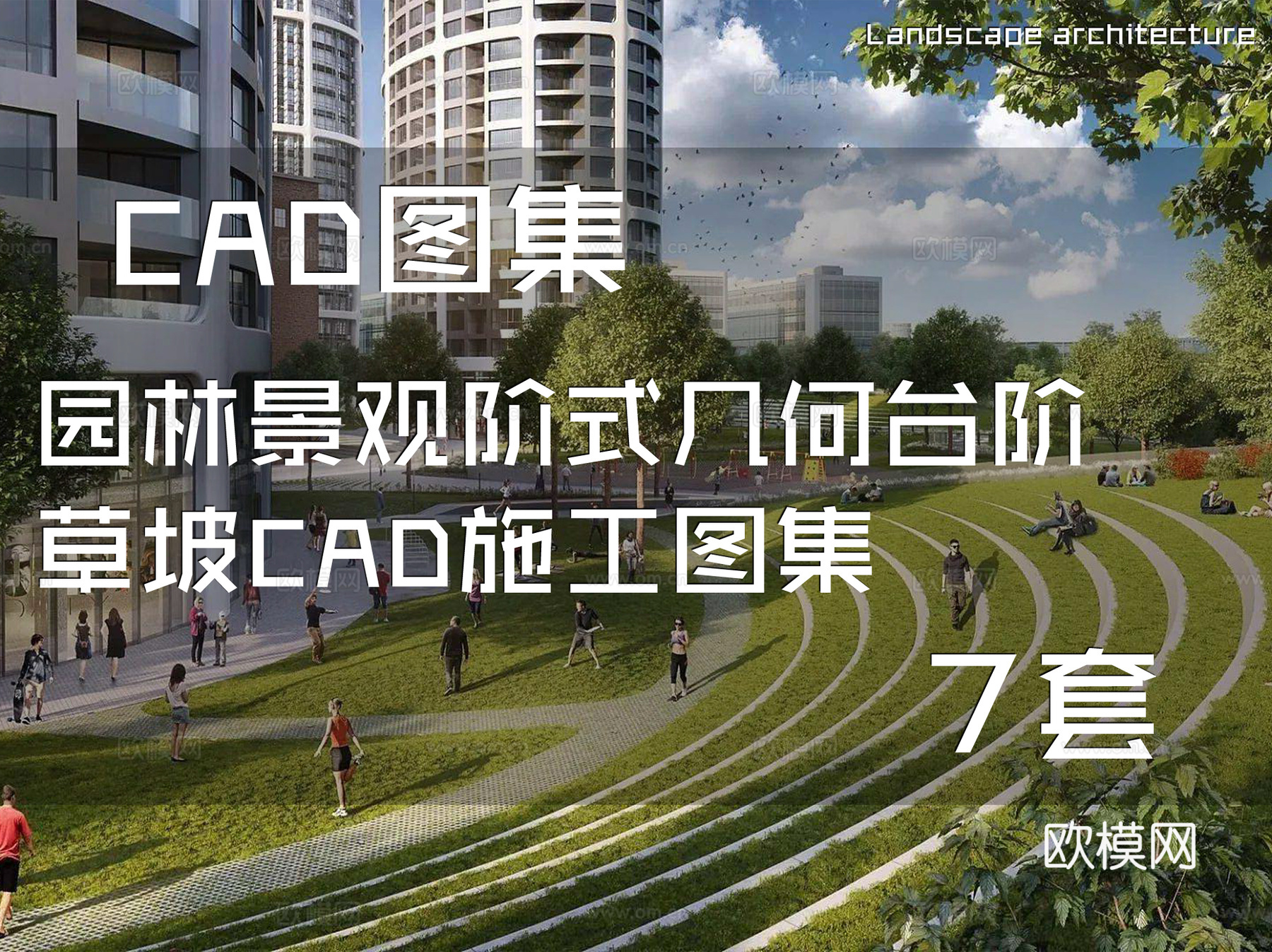 园林景观阶式几何台阶草坡CAD施工图集 7套cad施工图