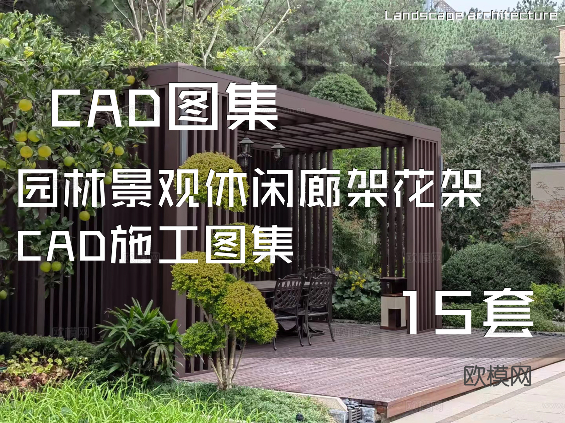 园林景观休闲廊架花架CAD施工图集 15套cad施工图