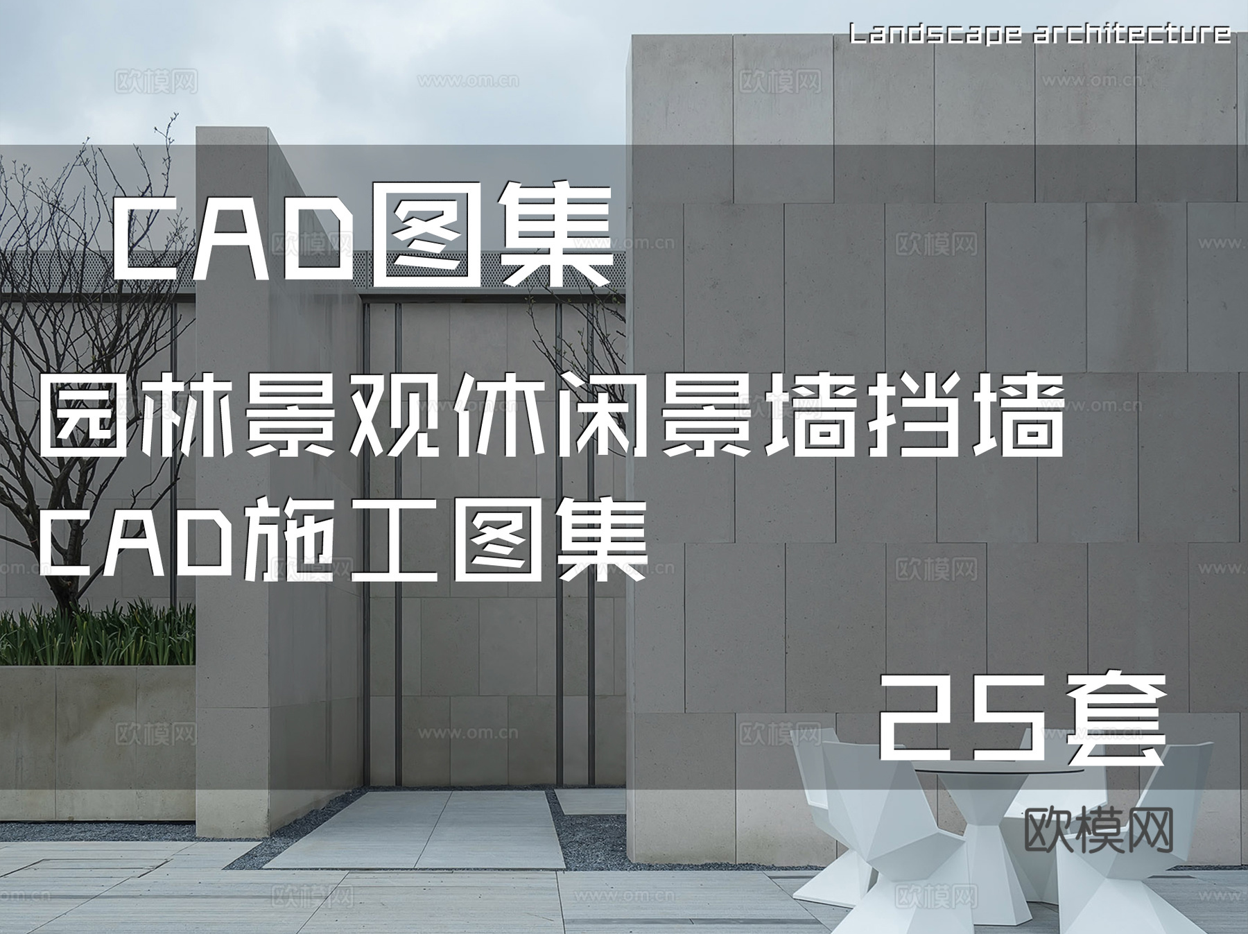 园林景观休闲景墙挡墙CAD施工图集 25套cad施工图