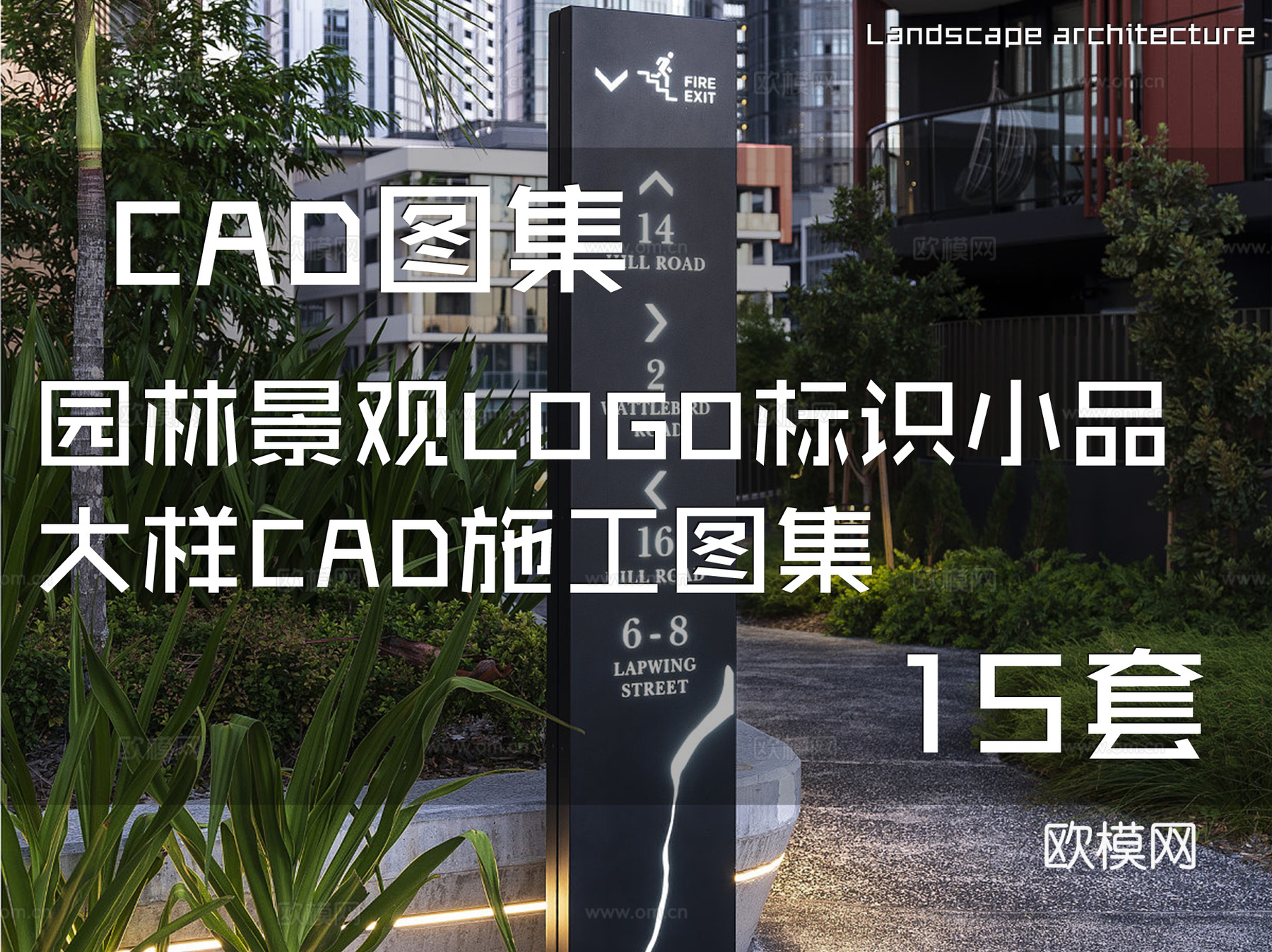 园林景观LOGO标识小品大样CAD施工图集 15套cad施工图