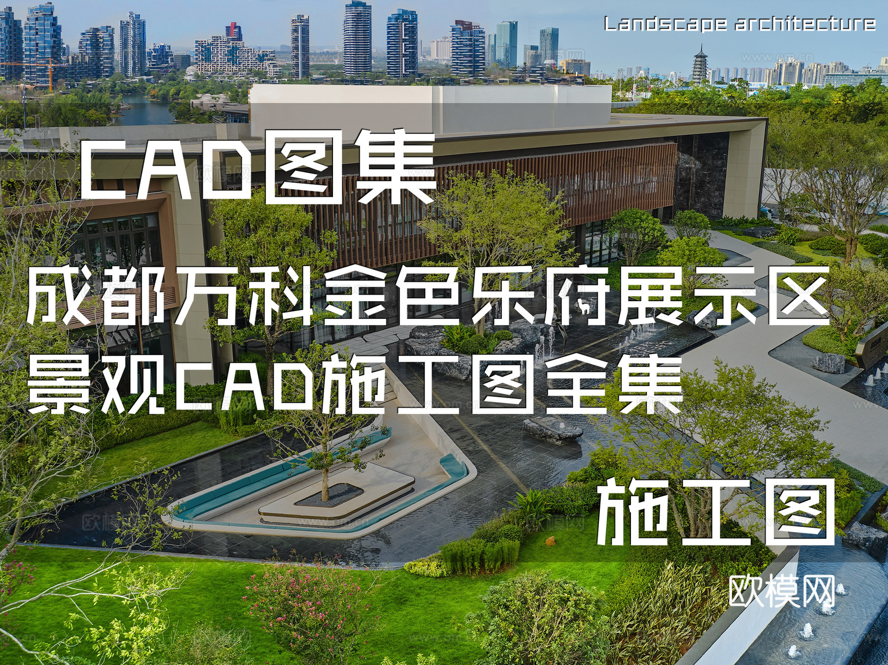 成都万科金色乐府展示区景观CAD施工图全集cad施工图