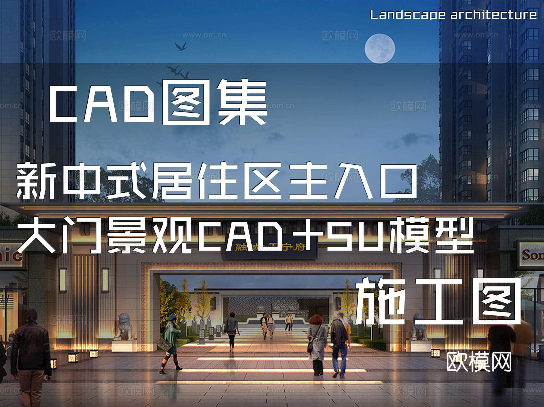 新中式居住区主入口大门景观CAD施工图+SU模型cad施工图