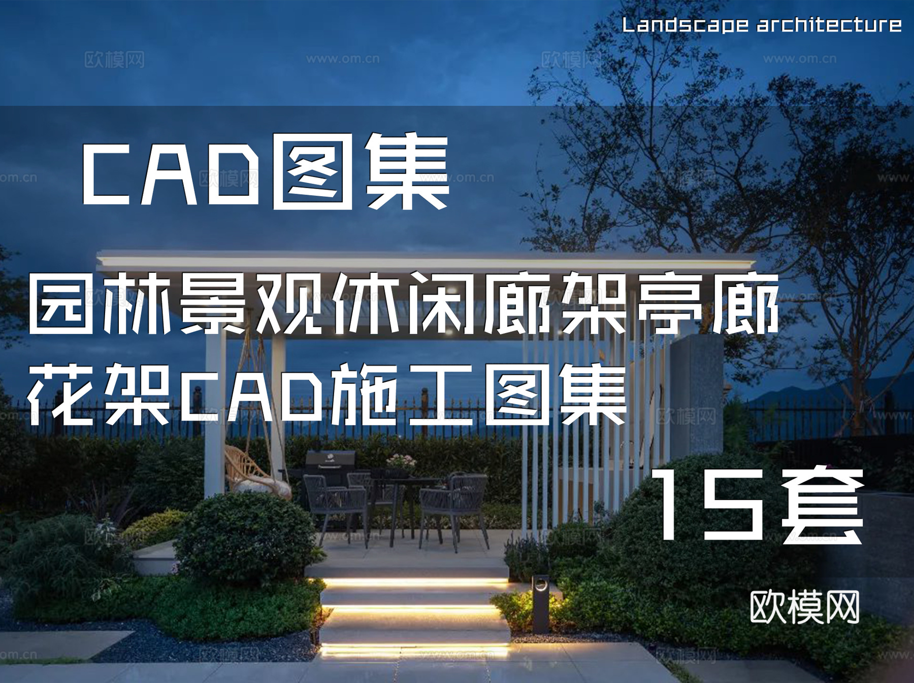园林景观休闲廊架亭廊花架CAD施工图集 15套cad施工图