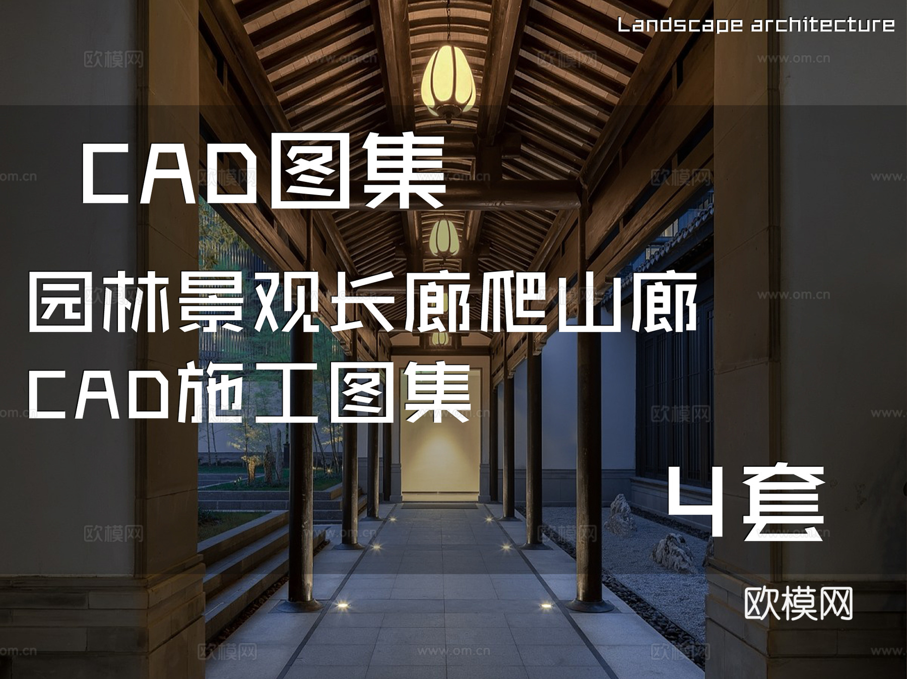 园林景观长廊爬山廊CAD施工图集 4套cad施工图