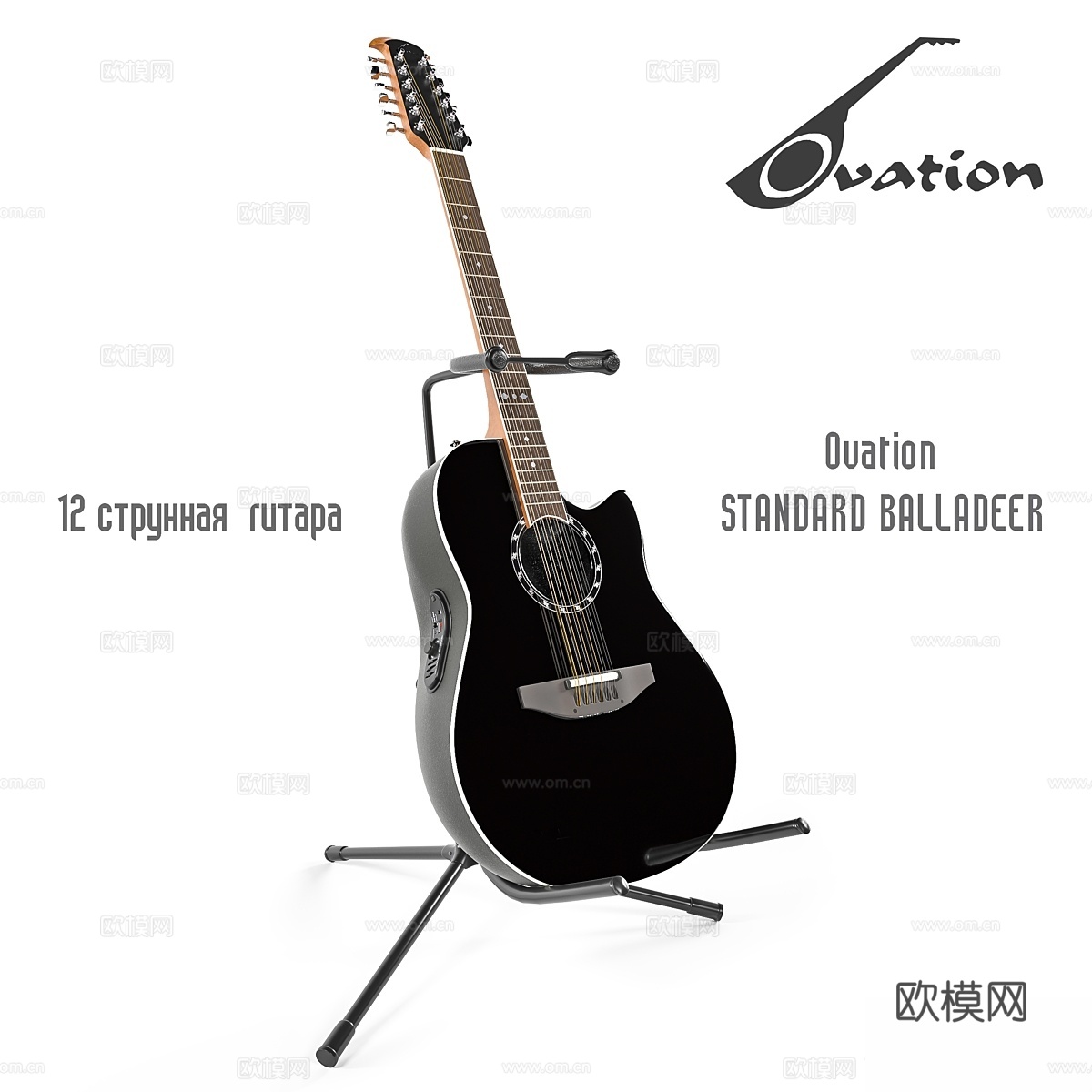 12弦吉他 Ovation STANDARD BALLADE3d模型下载