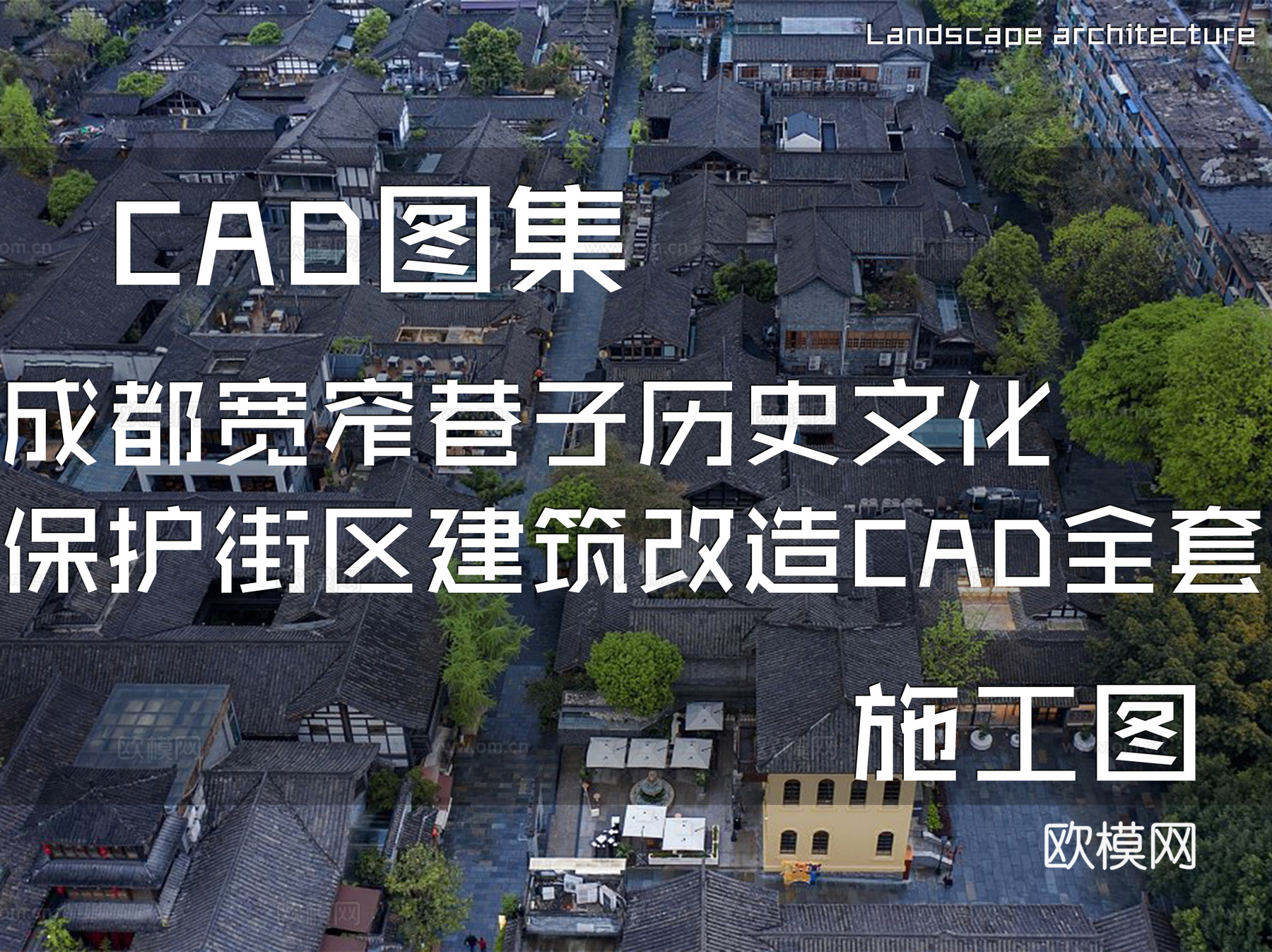 成都宽窄巷子历史文化保护街区建筑改造CAD施工图全套cad施工图