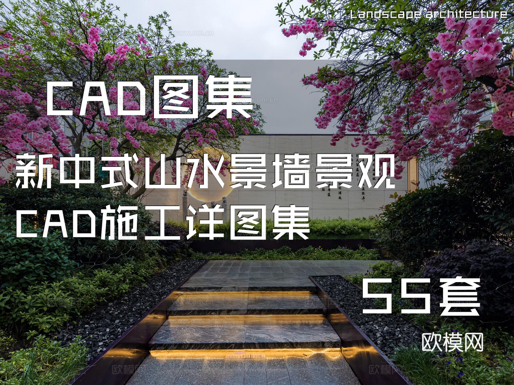 新中式山水景墙景观CAD施工详图集 55套cad施工图