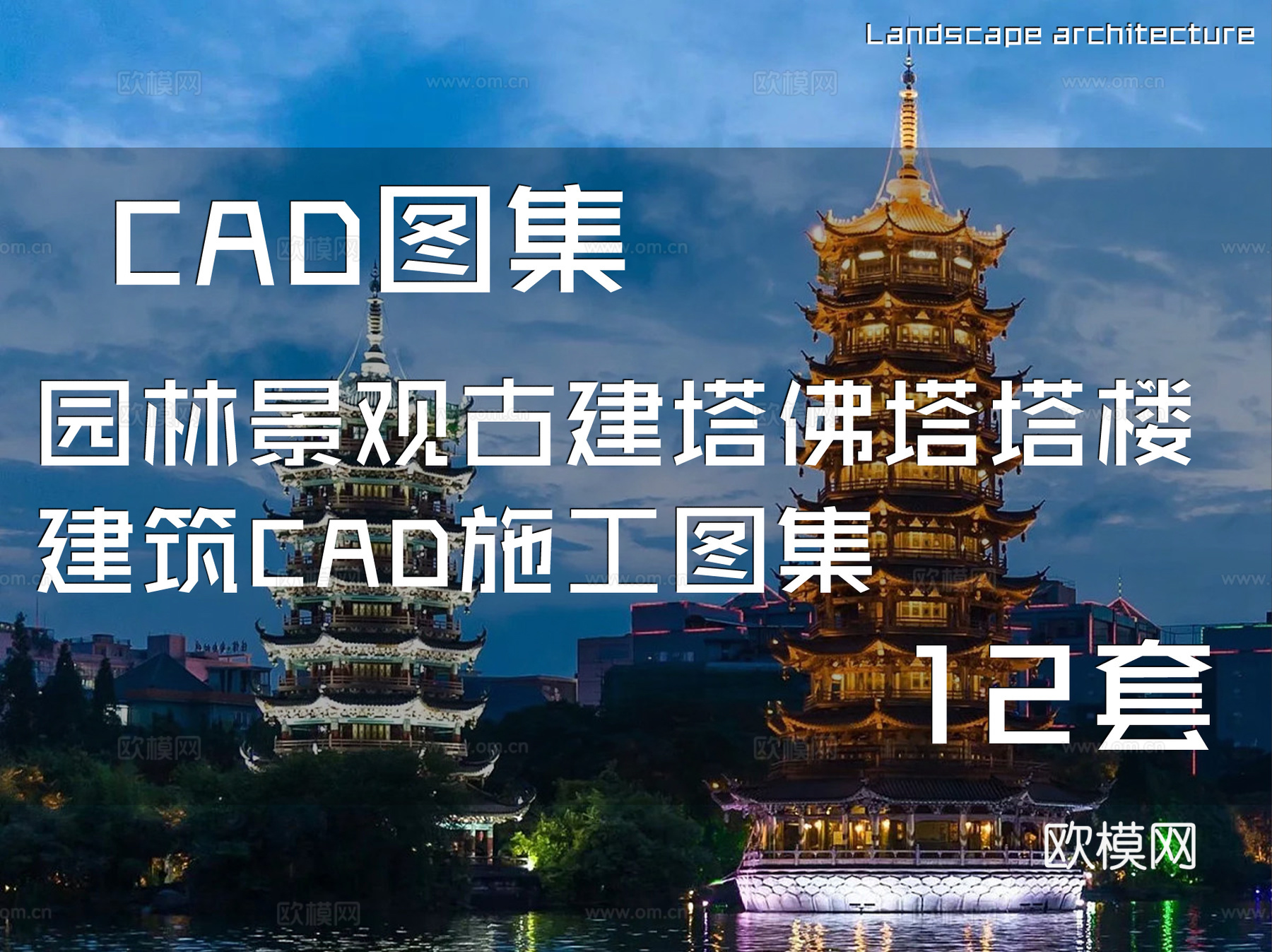 园林景观古建塔佛塔塔楼建筑CAD施工图集 12套cad施工图