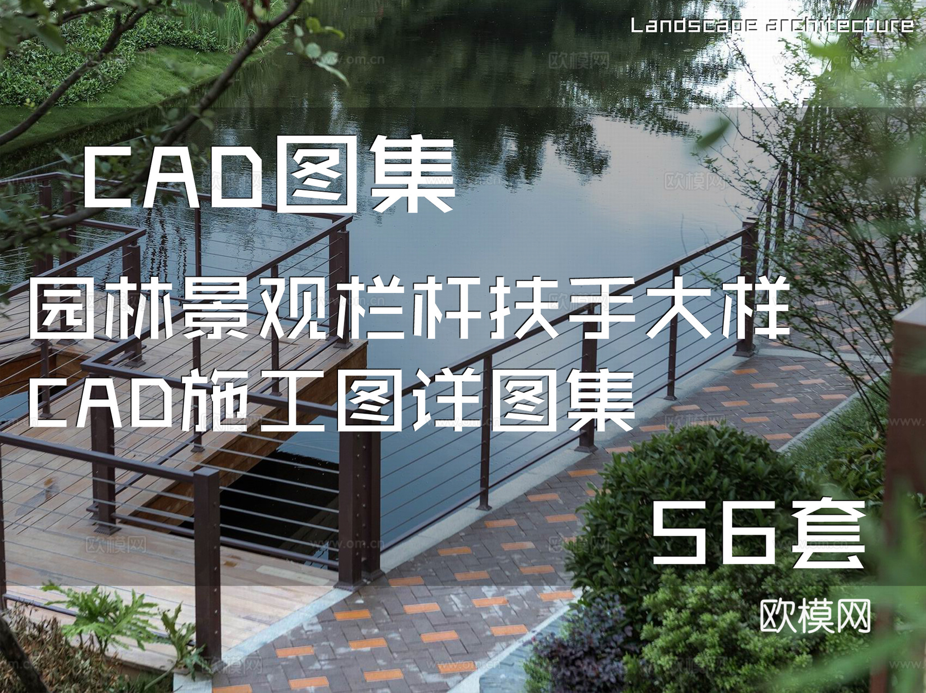 园林景观栏杆扶手大样CAD施工图详图集 56套cad施工图