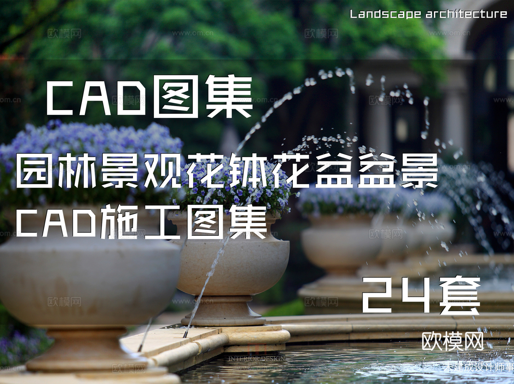 园林景观花钵花盆盆景CAD施工图集 24套cad施工图