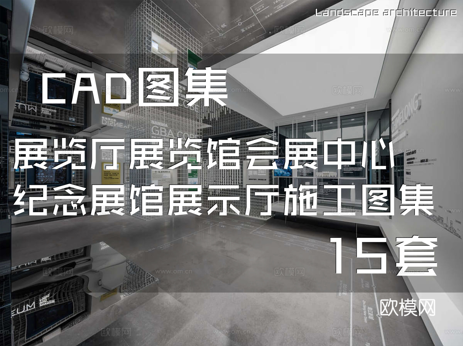展览厅展览馆会展中心纪念展馆展示厅CAD施工图集 15套cad施工图