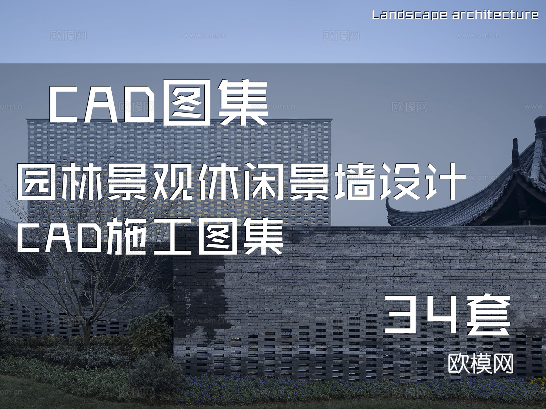 园林景观休闲景墙设计CAD施工图集 34套cad施工图