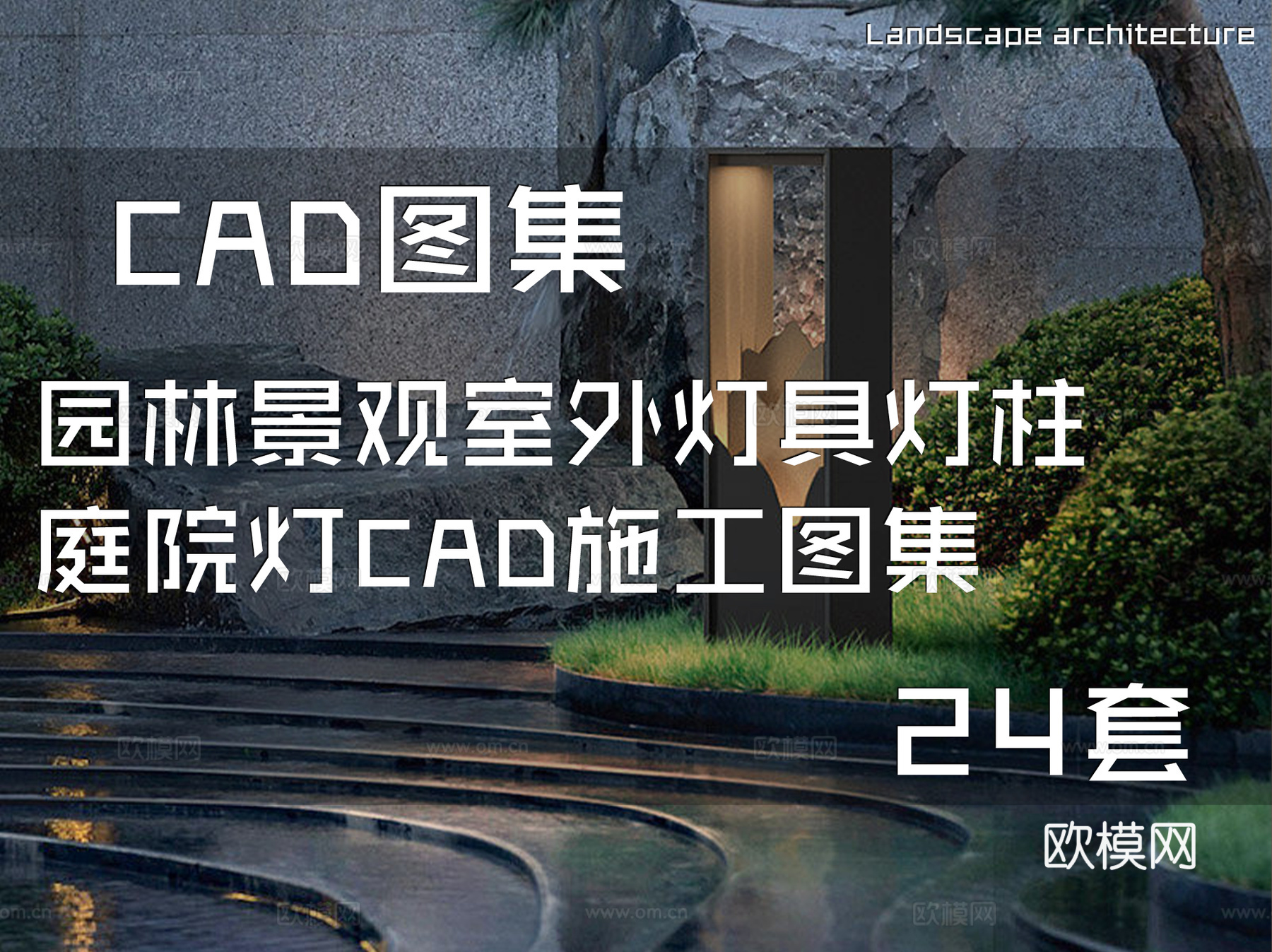 园林景观室外灯具灯柱庭院灯CAD施工图集 24套cad施工图